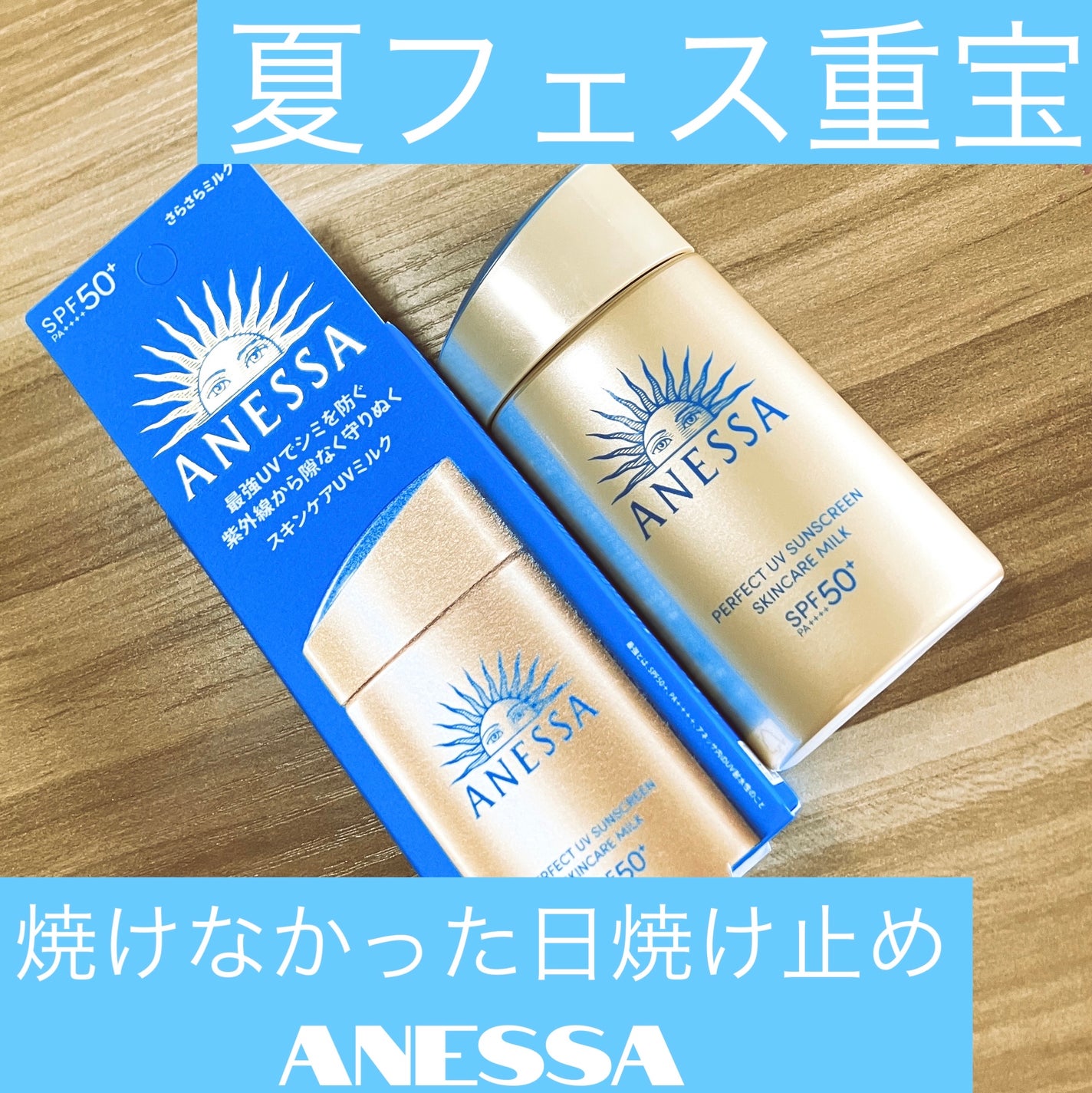 アネッサ パーフェクトUV スキンケアミルク NA/アネッサ/日焼け止めミルクを使ったクチコミ(1枚目)