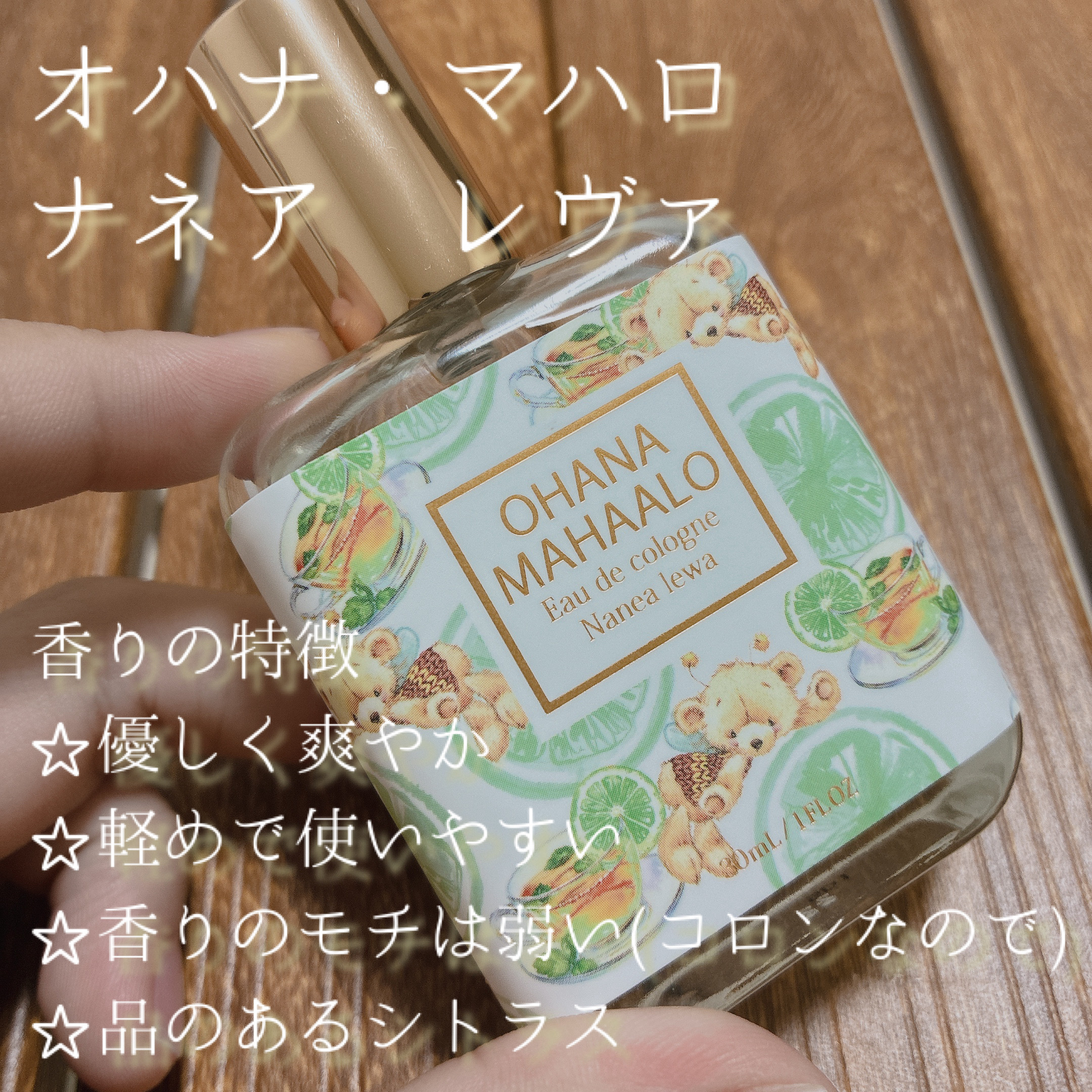 オハナ・マハロ　オーデコロン <ナネア レヴァ>/OHANA MAHAALO/香水(レディース)を使ったクチコミ（2枚目）