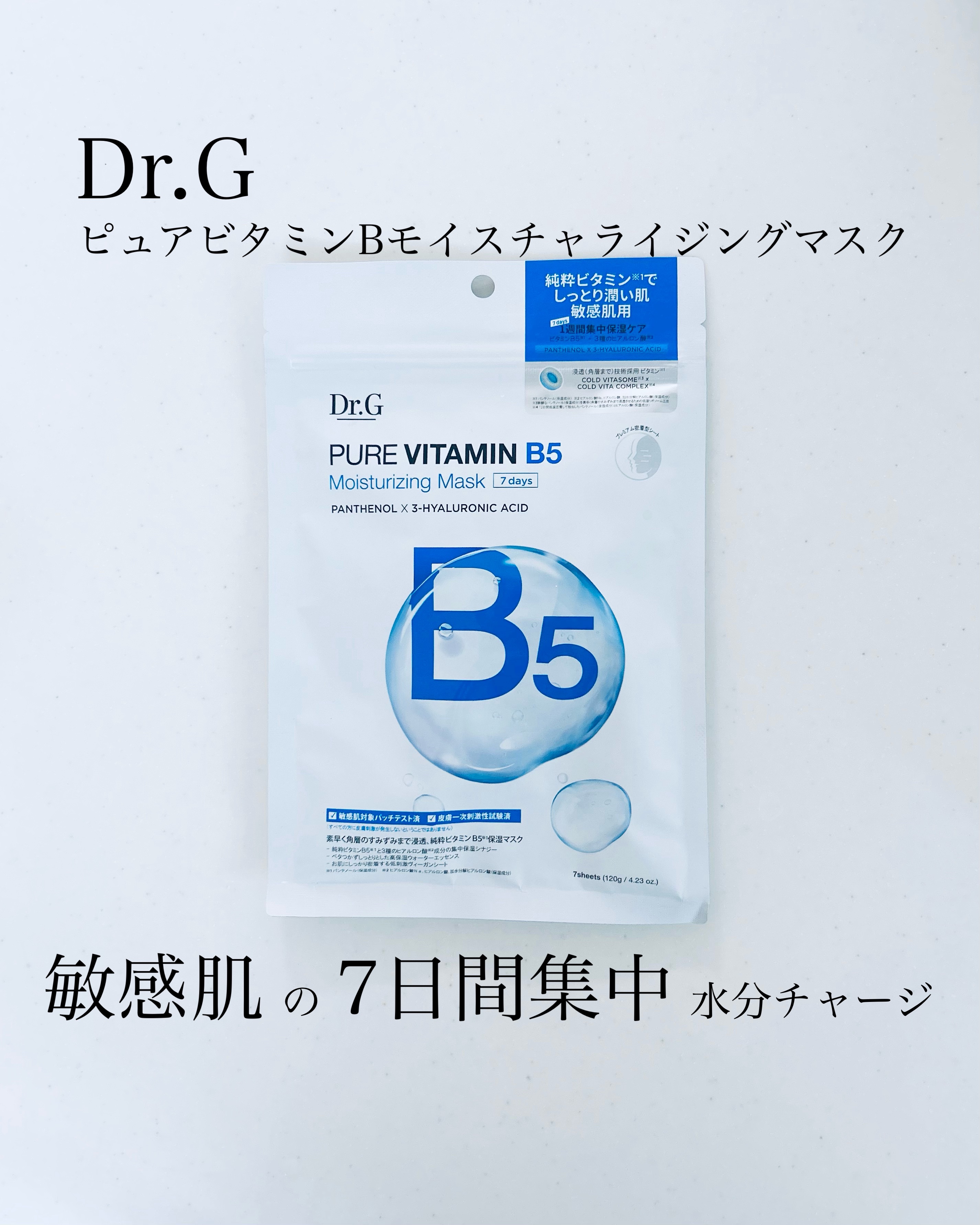 ドクタージー ピュア ビタミンB モイスチャライジングマスク/Dr.G/シートマスク・パックを使ったクチコミ（1枚目）