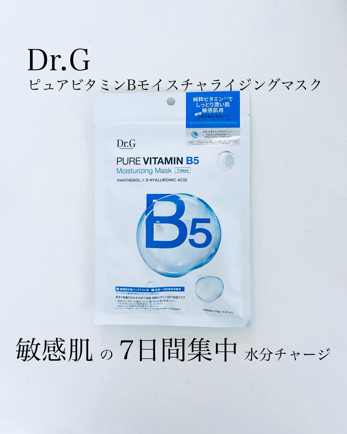 ドクタージー ピュア ビタミンB モイスチャライジングマスク/Dr.G/シートマスク・パックを使ったクチコミ(1枚目)