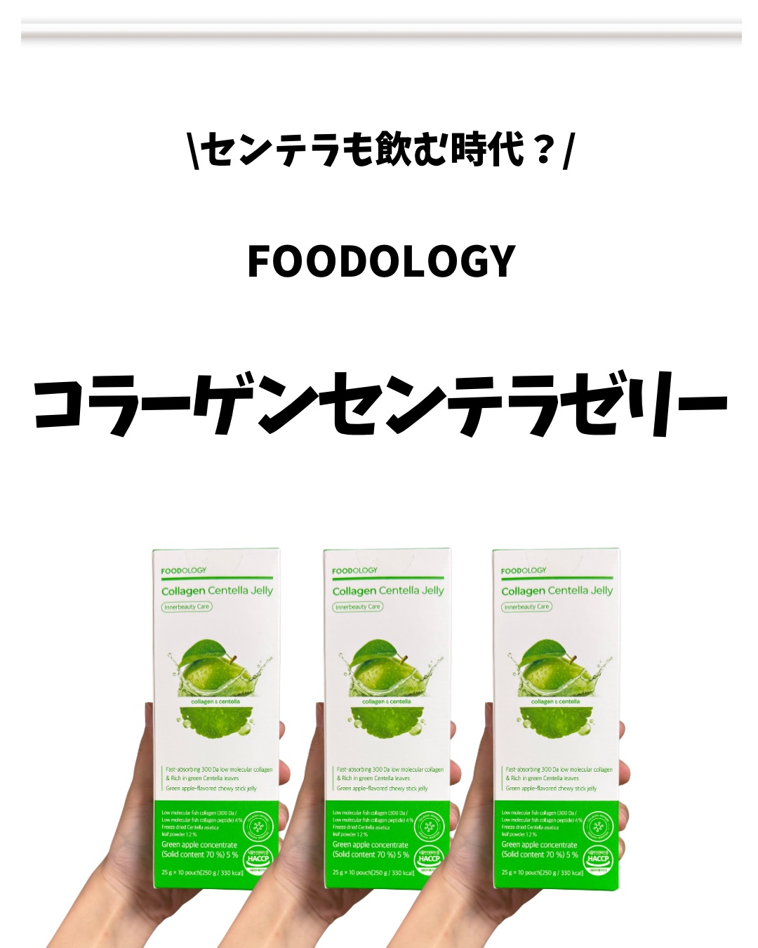 コラーゲンセンテラゼリー/FOODOLOGY/美容サプリメントを使ったクチコミ（2枚目）
