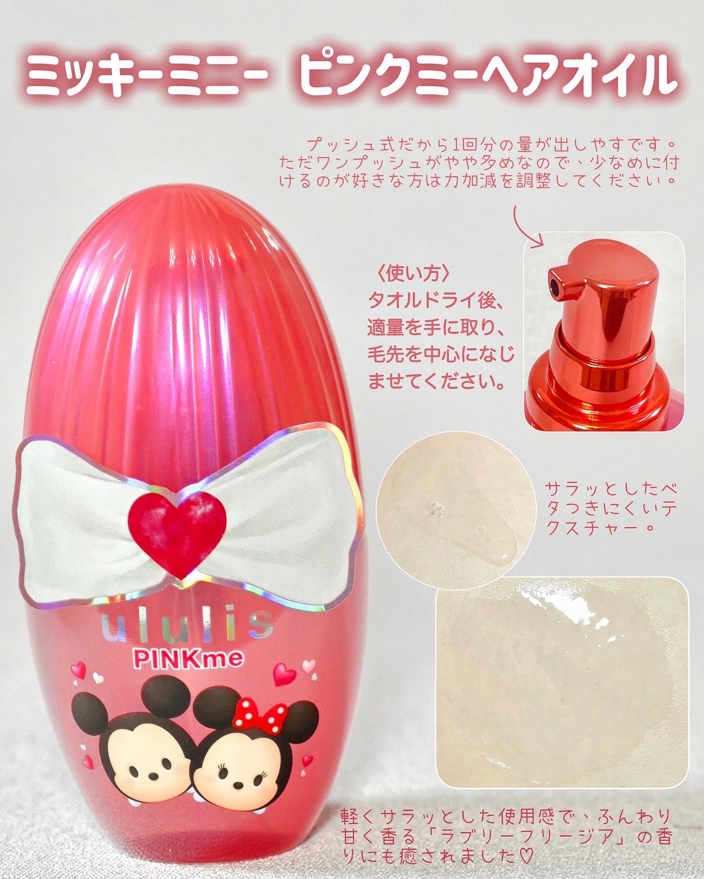 ウルリス ミッキー ミニー ピンクミー ヘアオイル/ululis/ヘアオイルを使ったクチコミ(2枚目)