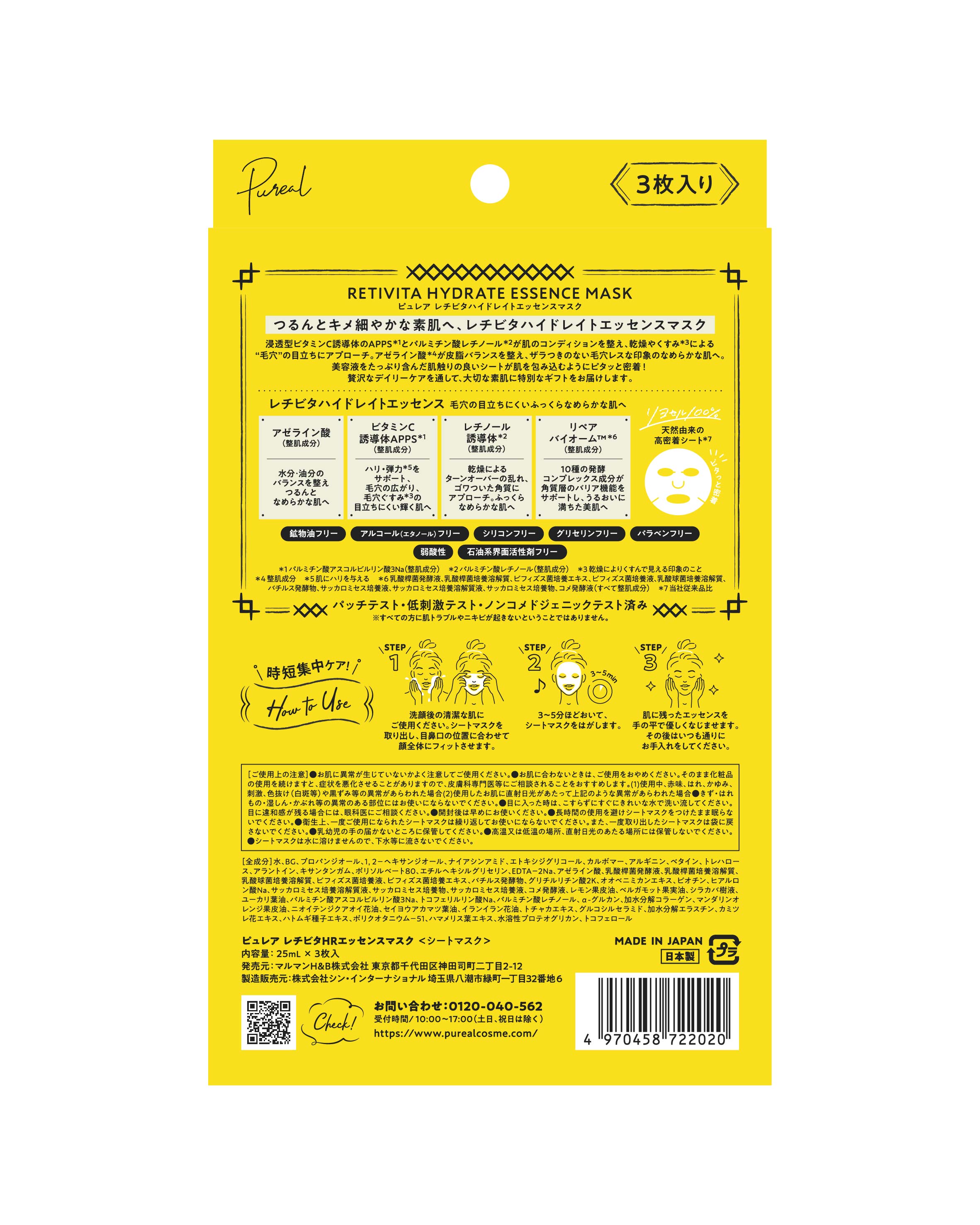 ピュレア レチビタハイドレイトエッセンスマスク 3枚入(25mL×3枚)