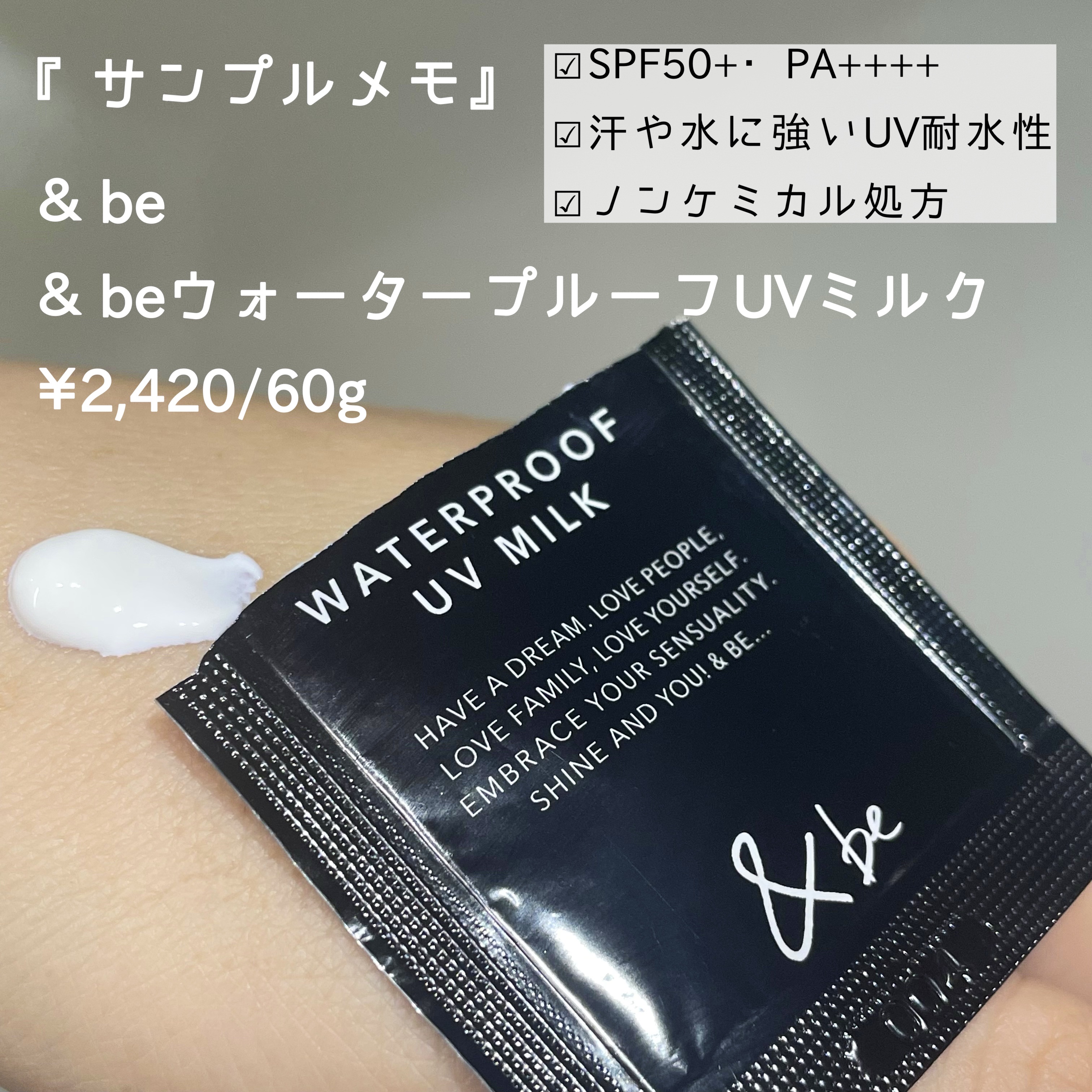 
〈サンプル使用メモ〉
❤︎＆be❤︎
＊＆be ウォータープルーフUVミルク
¥2,420/60g

────────────
何げなく使ったサンプルがなかなか良かったのでポストします🤭
────────────


☑︎SPF50+・