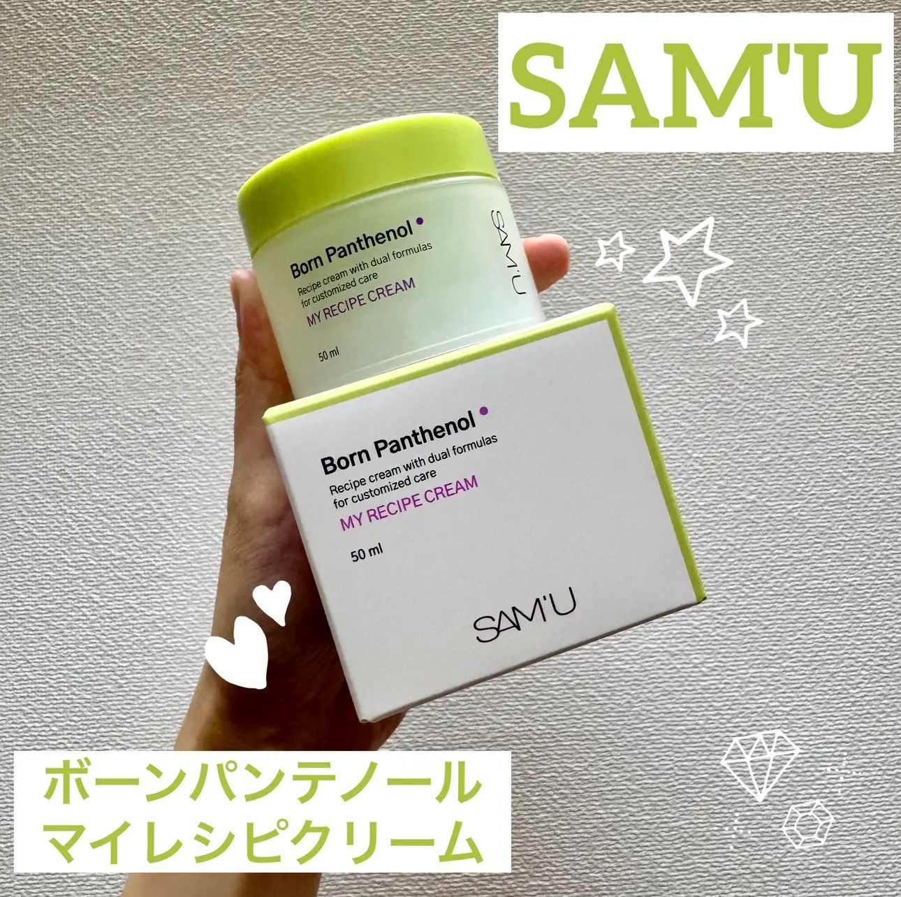 ボーンパンテノールマイレシピクリーム/SAM'U/フェイスクリームを使ったクチコミ（1枚目）