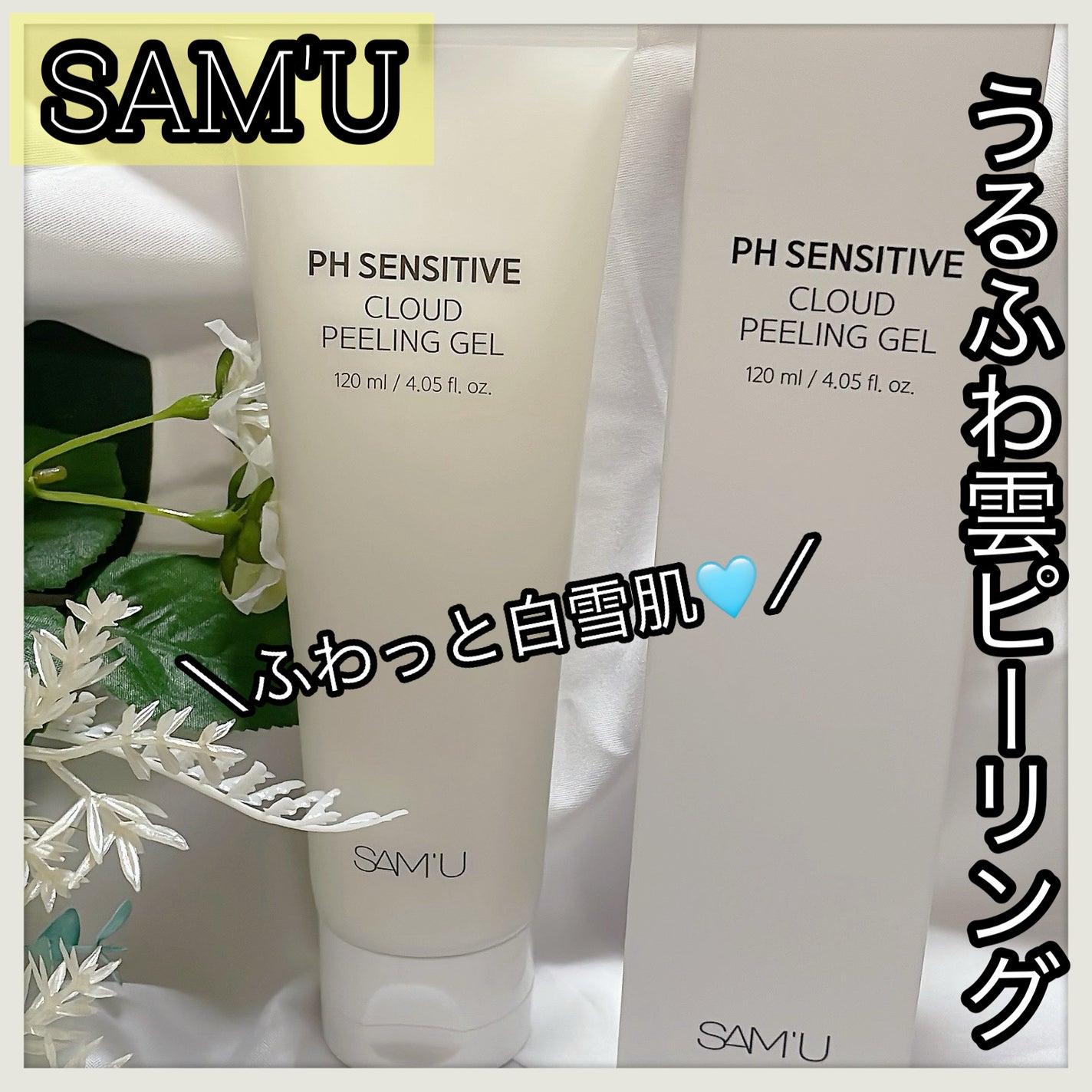 PHセンシティブクラウドピーリングジェル/SAM'U/ピーリングを使ったクチコミ(1枚目)