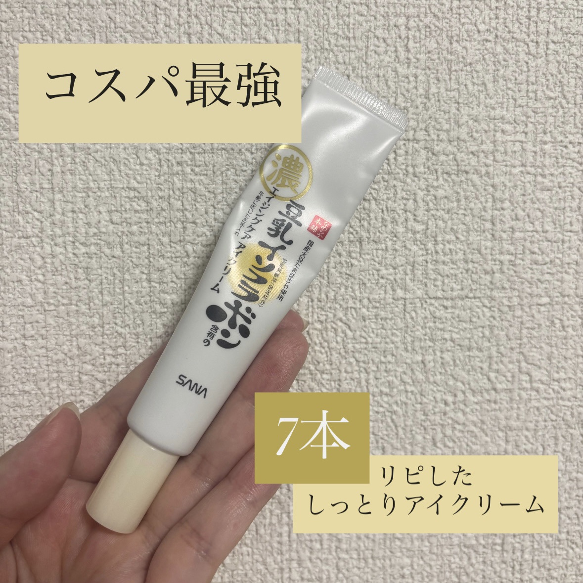 リンクルアイクリーム N/なめらか本舗/アイケア・アイクリームを使ったクチコミ（1枚目）