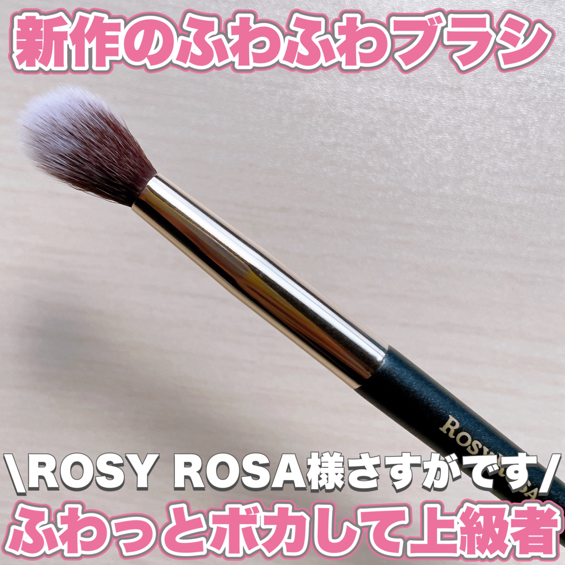 ニュアンスタッチブラシ/ロージーローザ/メイクブラシを使ったクチコミ（1枚目）