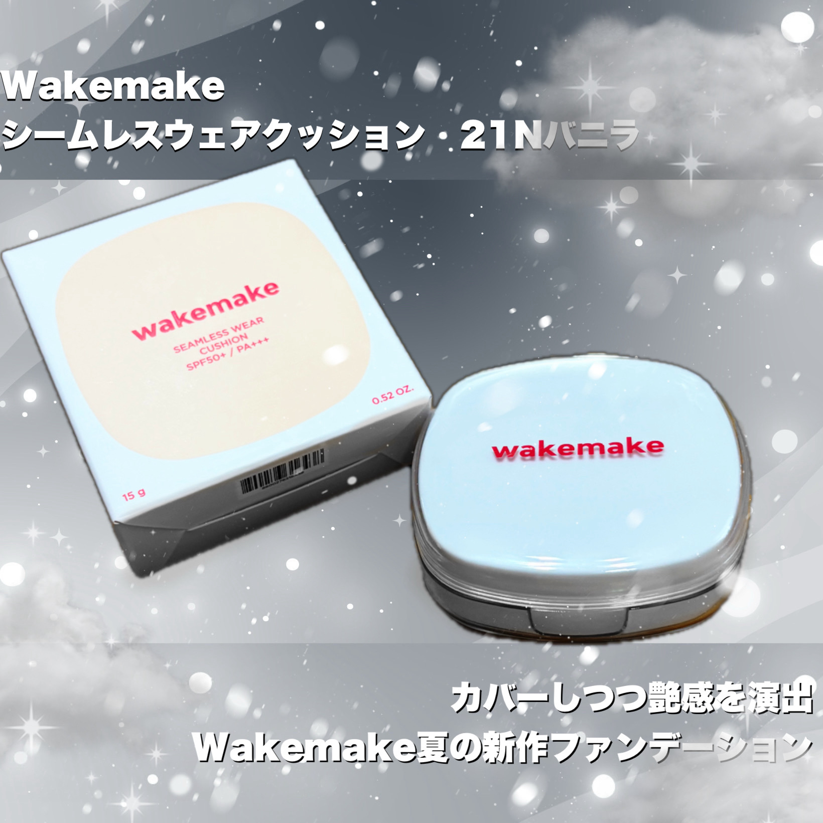 シームレスウェアクッション/wakemake/クッションファンデーションを使ったクチコミ（1枚目）