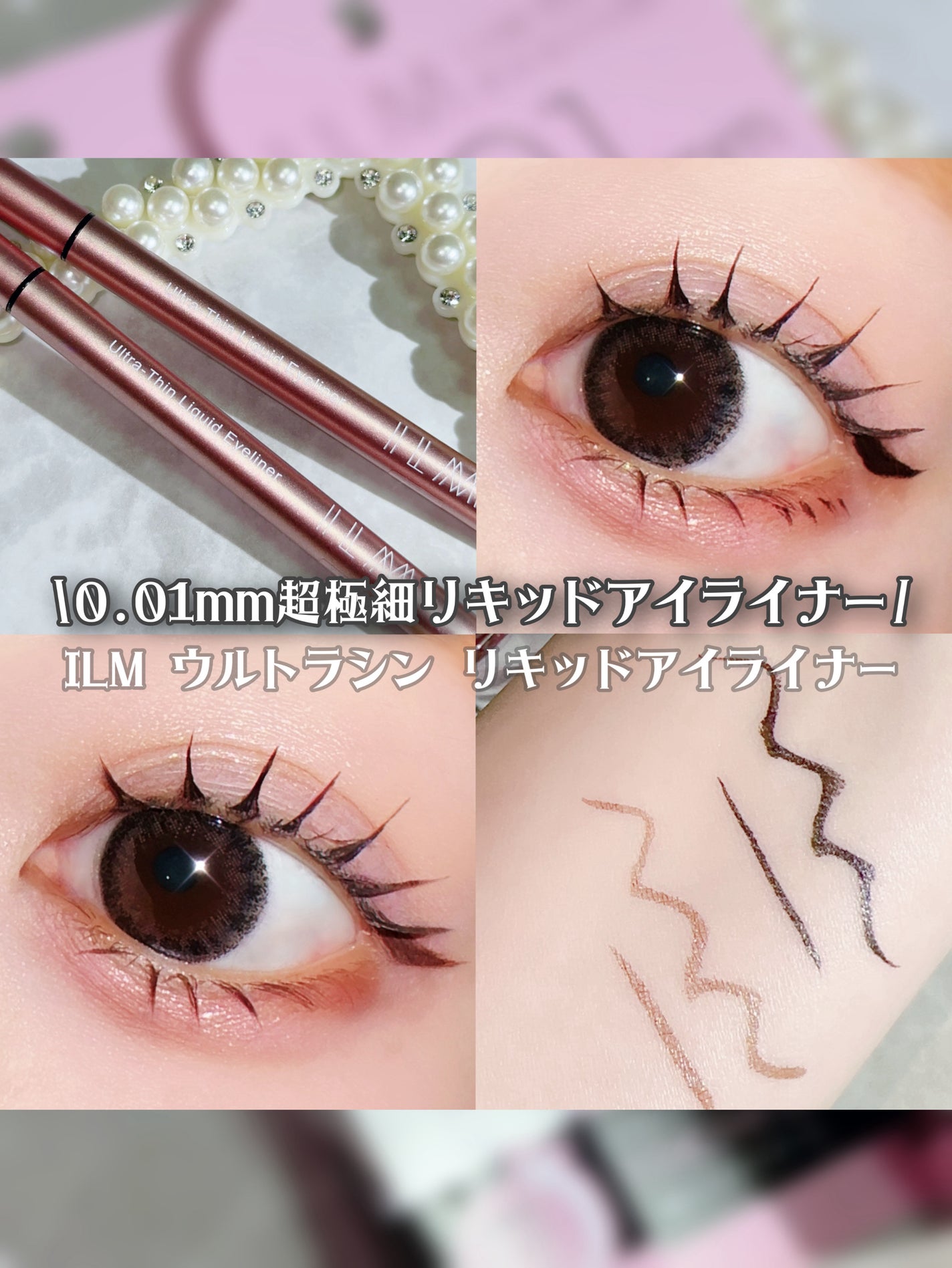 イルム ウルトラシン リキッドアイライナー/ILM/リキッドアイライナーを使ったクチコミ(1枚目)