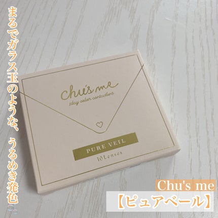 Chu's me 1day/Chu's me/ワンデー(1DAY)カラコンを使ったクチコミ(1枚目)
