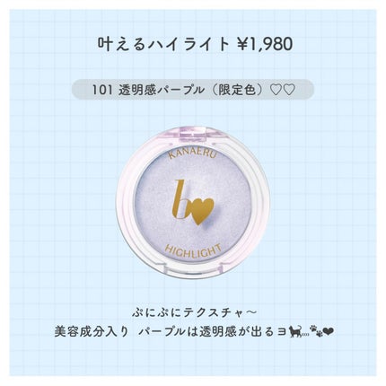 叶えるハイライト/b idol/パウダーハイライトを使ったクチコミ(2枚目)