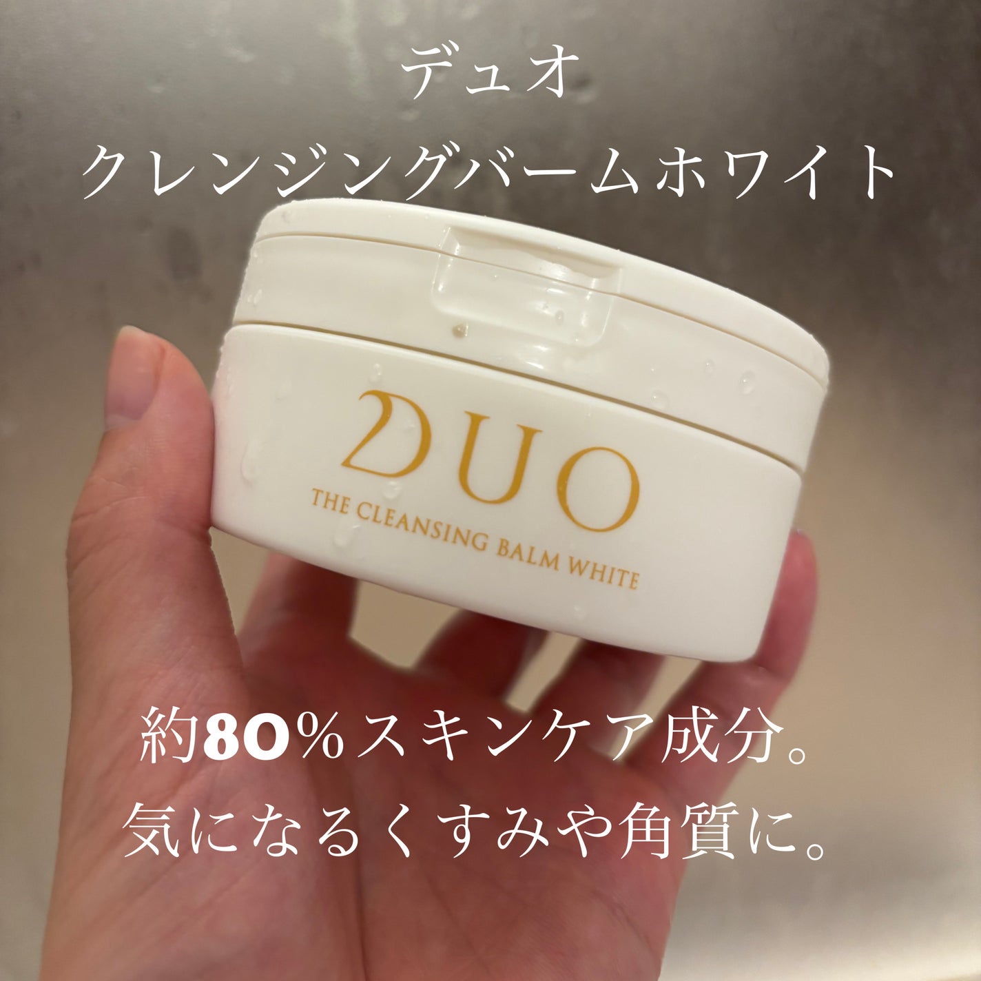 デュオ ザ クレンジングバームホワイトEX/DUO/クレンジングバームを使ったクチコミ(1枚目)