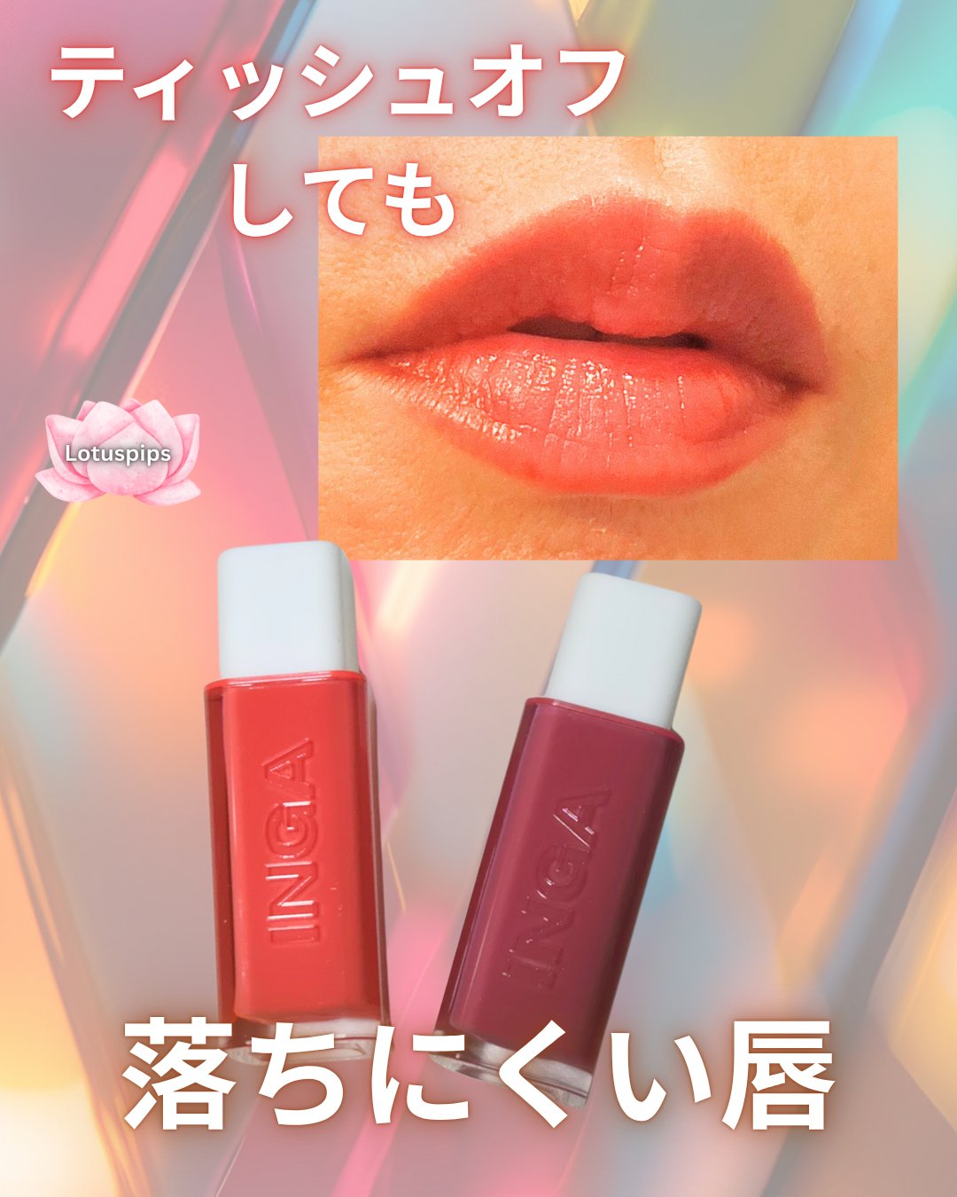 ウォーターグローリップティント 03 ロージーローズ（Rosy Rose）/INGA/リップティントを使ったクチコミ（1枚目）