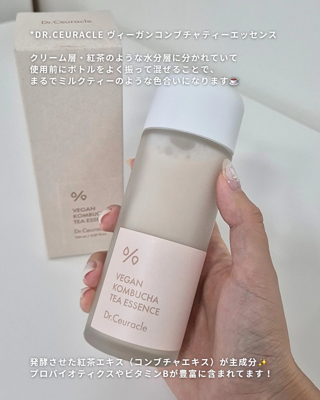 韓国ブランド"Dr.Ceuracle"🌱
まるでミルクティーのようなスキンケアをお試しさせていただきました！

✅ヴィーガンコンブチャティーエッセンス

振るとミルクティーになる不思議なエッセンス！
コンブチャエキスが肌のデトックスと栄養
