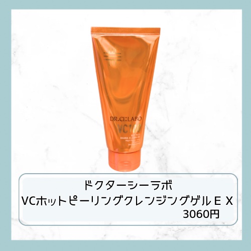 VC100ホットピールクレンジングゲルEX/ドクターシーラボⓇ/クレンジングジェルを使ったクチコミ（3枚目）