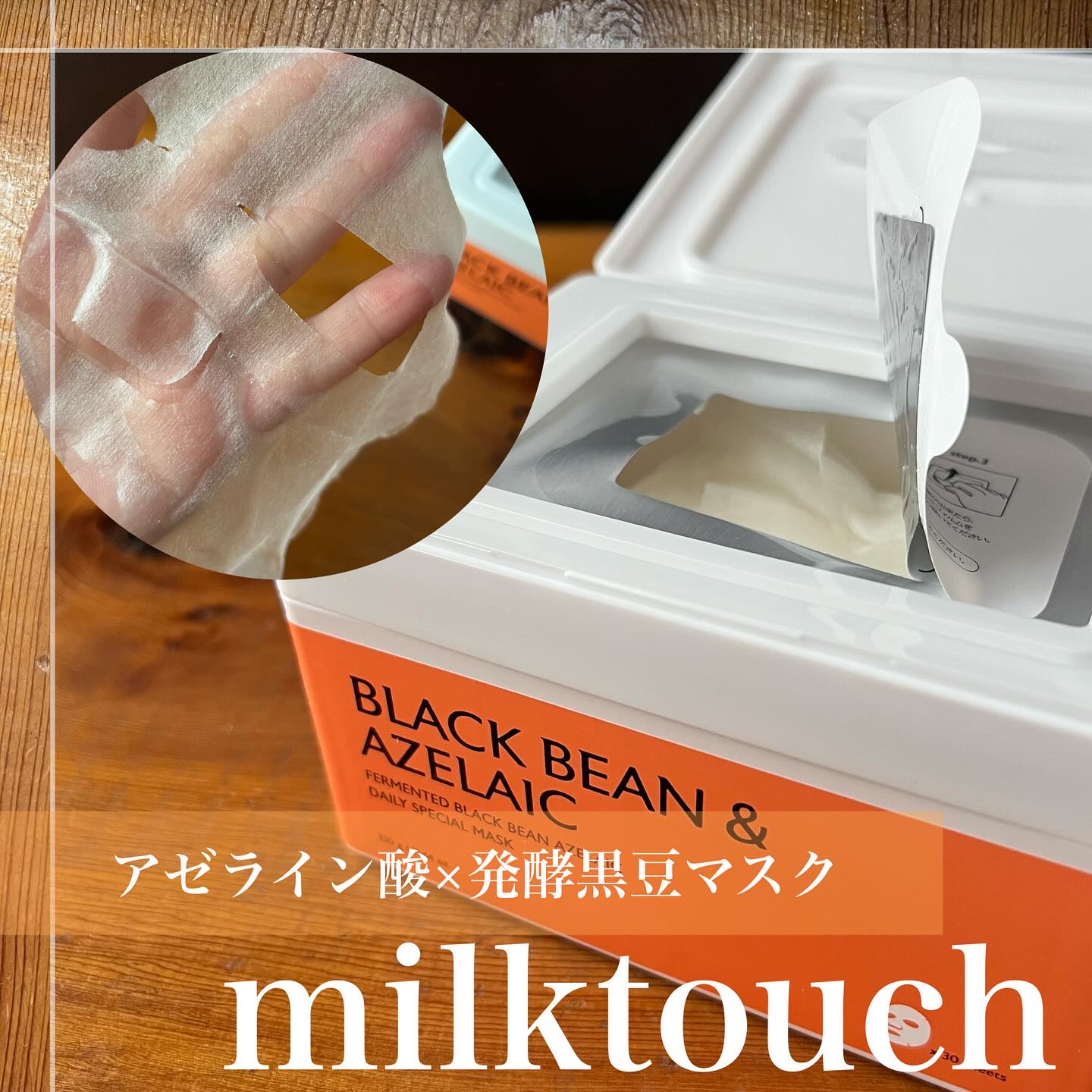 AZ発酵デイリースペシャルマスク/Milk Touch/シートマスク・パックを使ったクチコミ（2枚目）