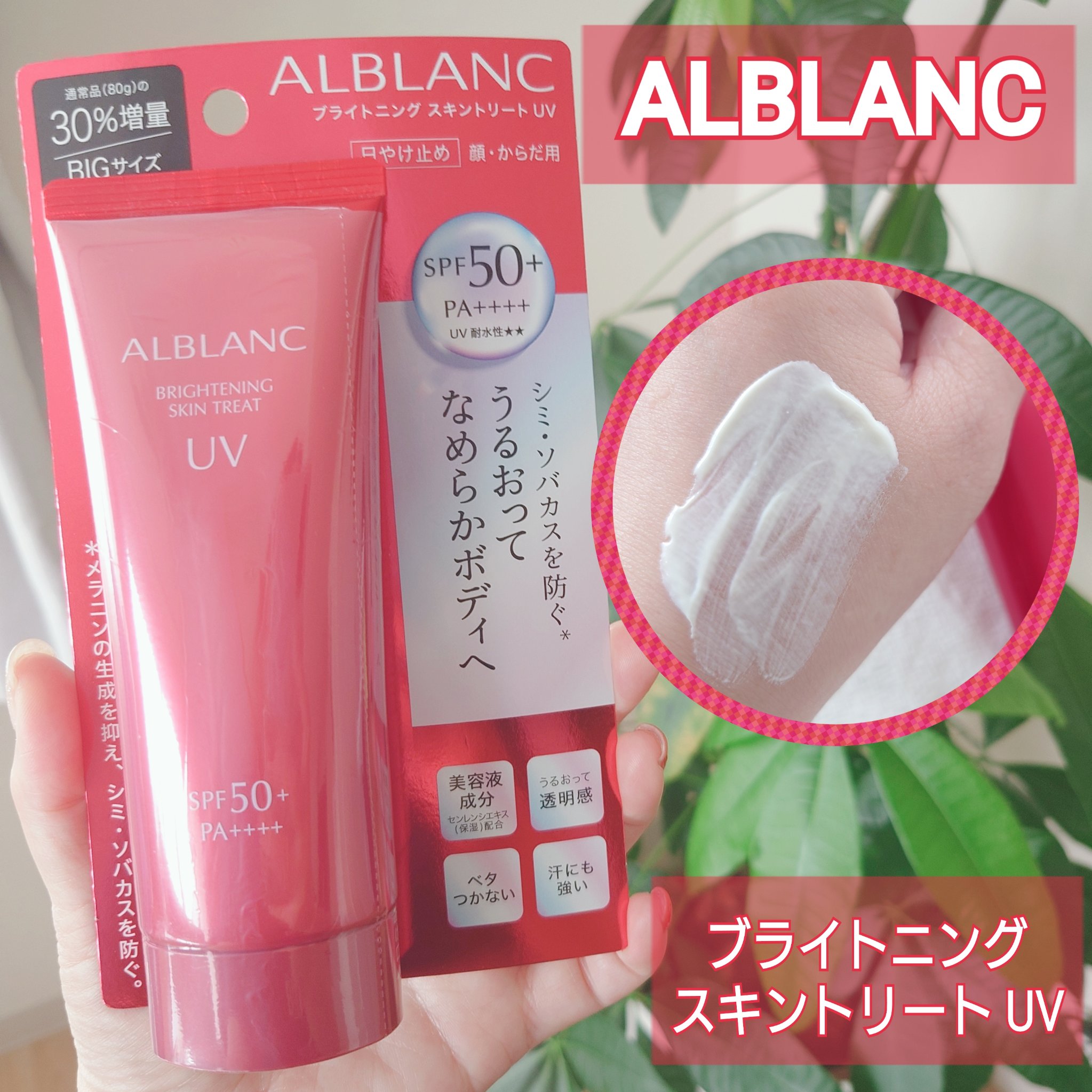 ALBLANC ブライトニングスキントリートUVのクチコミ「ALBLANC/アルブラン
ブライトニング スキントリート UV
日やけ止め(顔・からだ用)
.....」（1枚目）