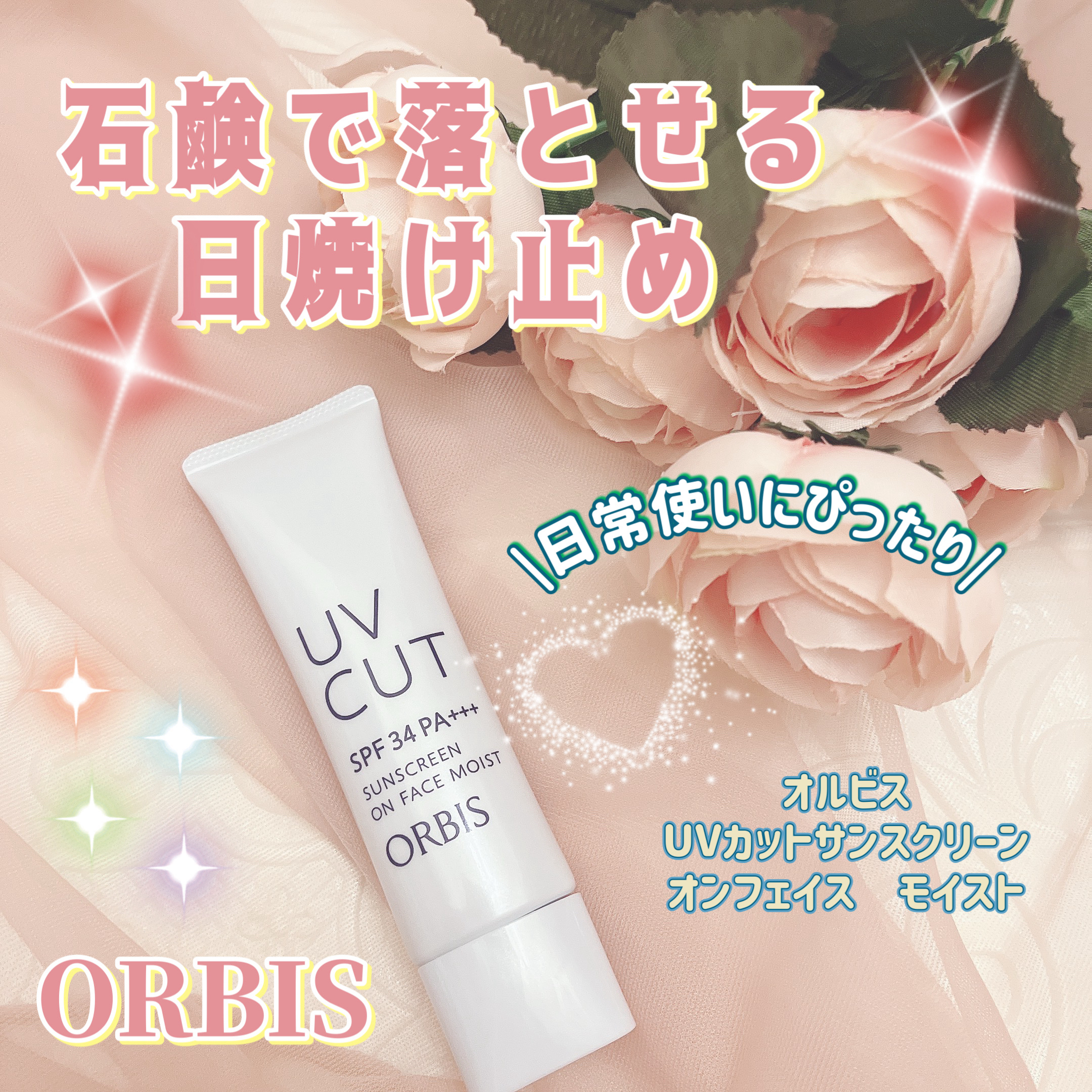 サンスクリーン(R)オンフェイス モイスト/オルビス/日焼け止めクリームを使ったクチコミ（1枚目）