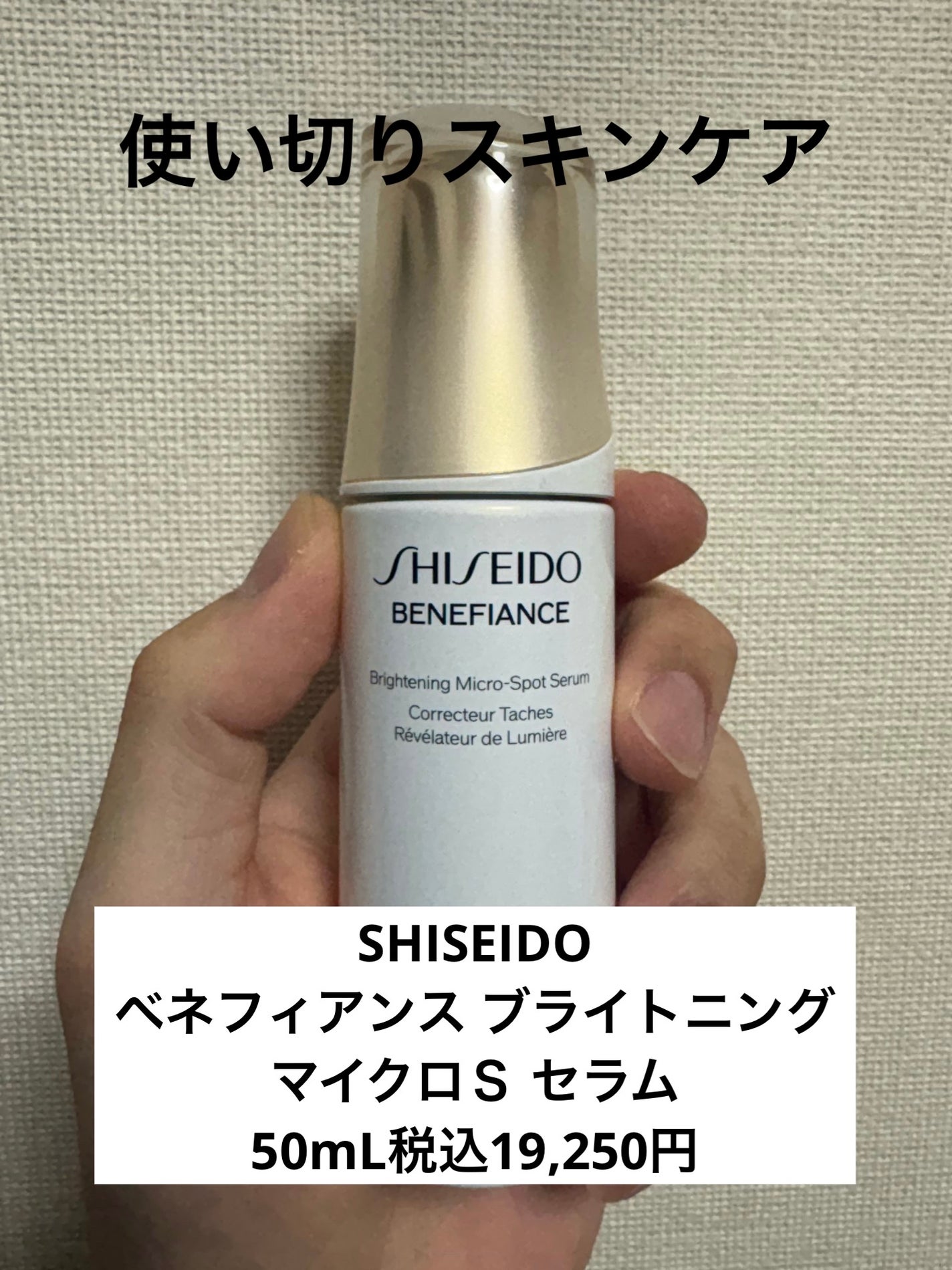 ベネフィアンス ブライトニング マイクロS セラム/SHISEIDO/美容液を使ったクチコミ(1枚目)