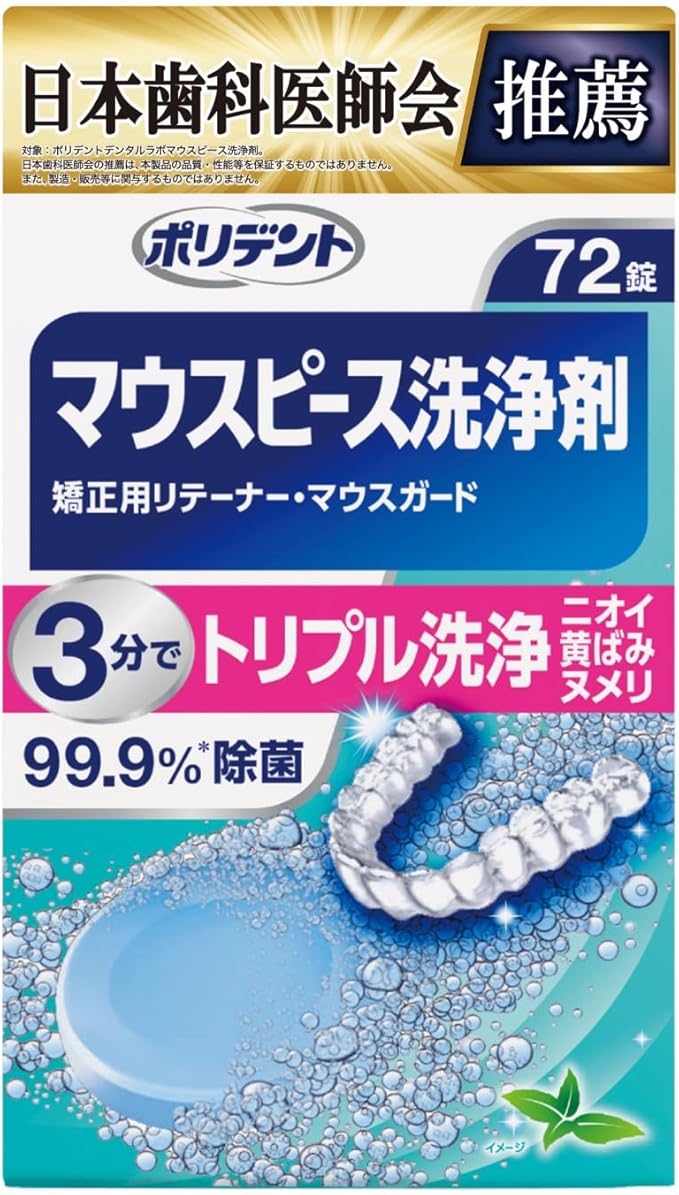 マウスピース洗浄剤 矯正用リテーナー・マウスガード 72錠
