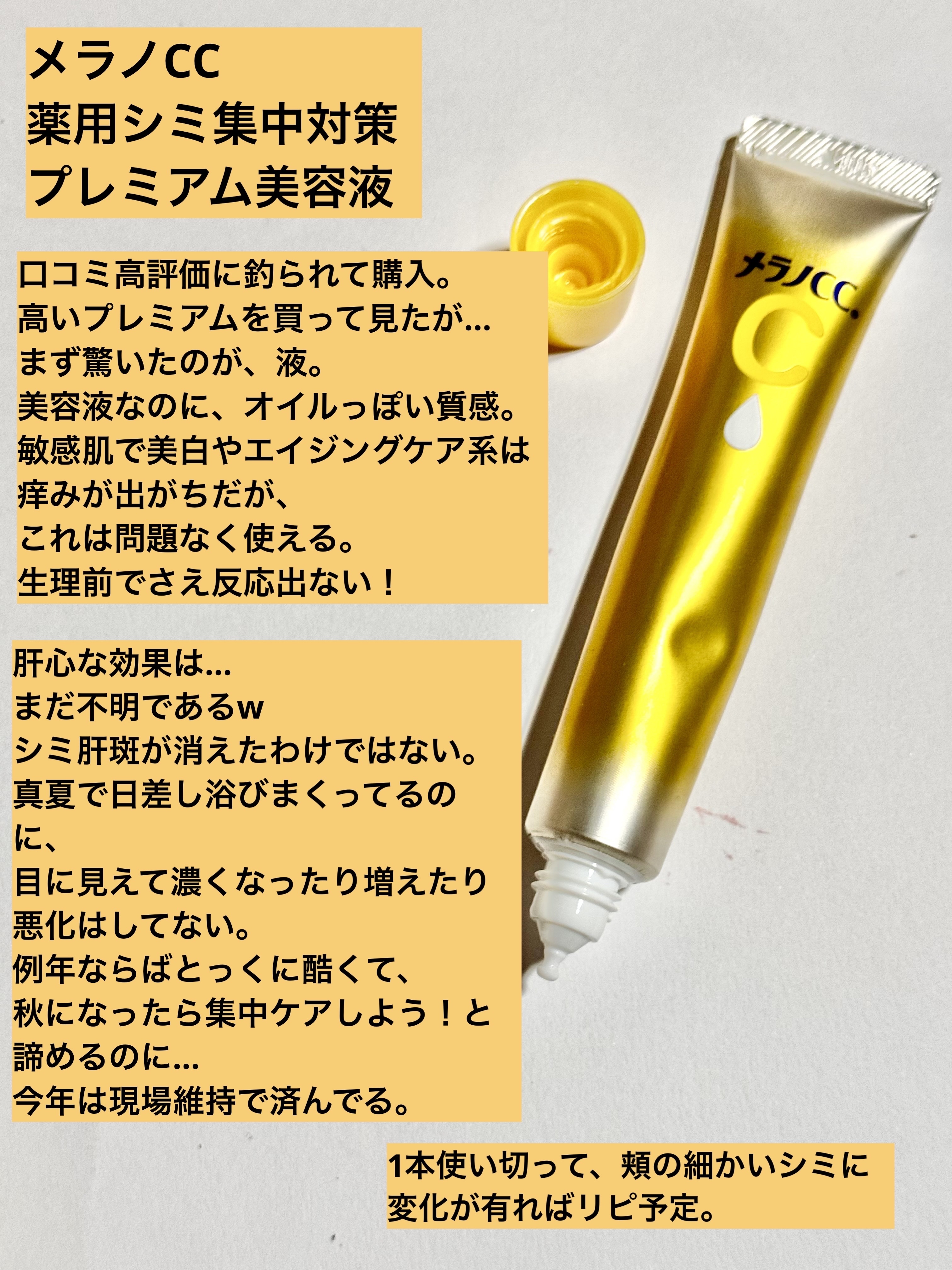 薬用しみ集中対策 プレミアム美容液/メラノCC/美容液を使ったクチコミ（3枚目）