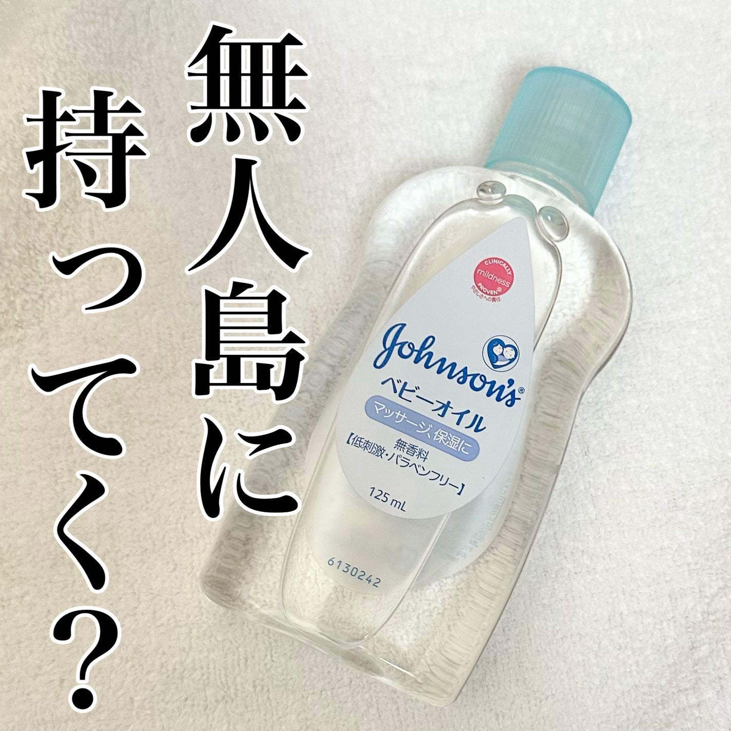 ベビーオイル 無香料/ジョンソンベビー/ボディオイルを使ったクチコミ(1枚目)