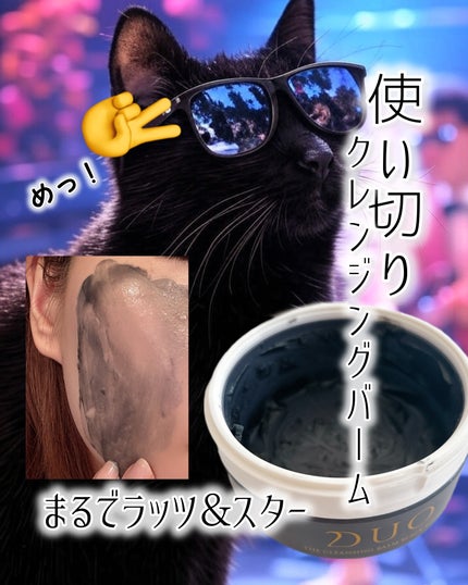 デュオ ザ クレンジングバーム ブラックリペア/DUO/クレンジングバームを使ったクチコミ(1枚目)