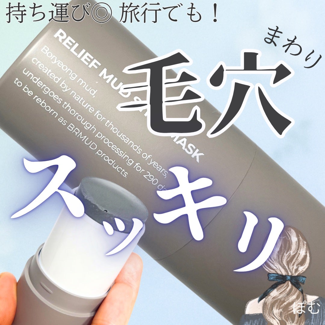 リリーフマッドスティックマスク/BRMUD/洗い流すパック・マスクを使ったクチコミ(1枚目)