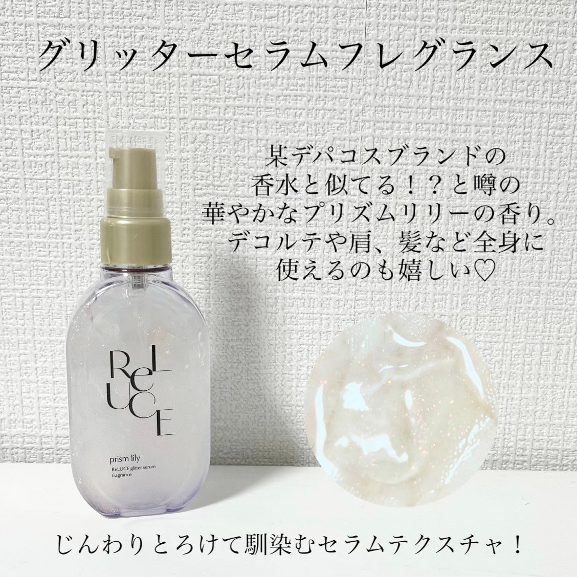 グリッターセラムフレグランス プリズムリリー/ReLUCE/香水(レディース)を使ったクチコミ(2枚目)