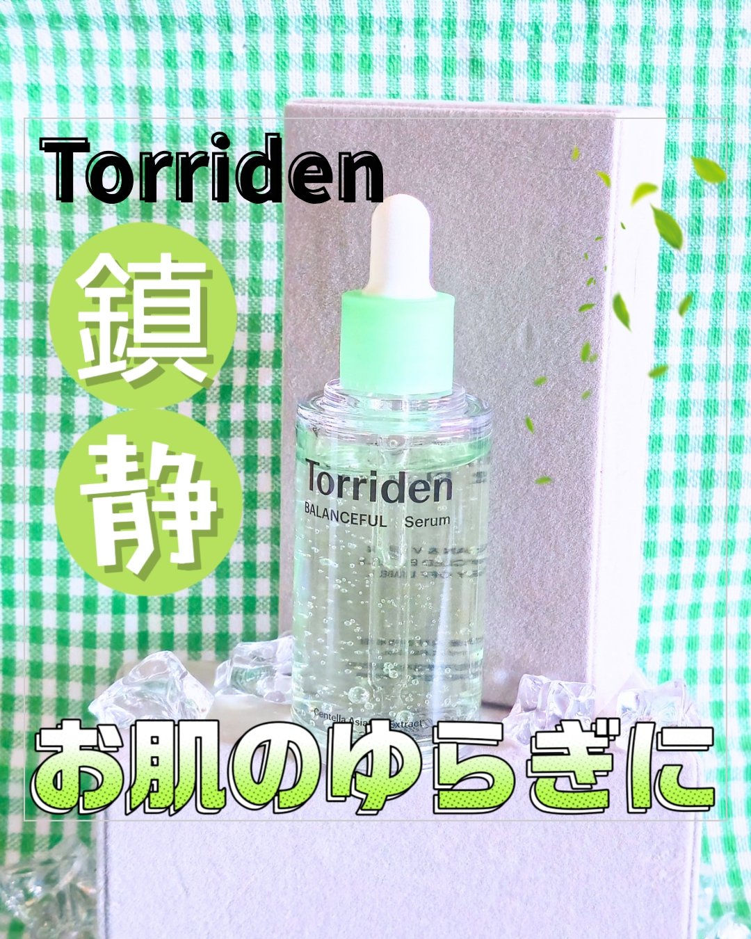 バランスフル シカセラム/Torriden/美容液を使ったクチコミ（1枚目）
