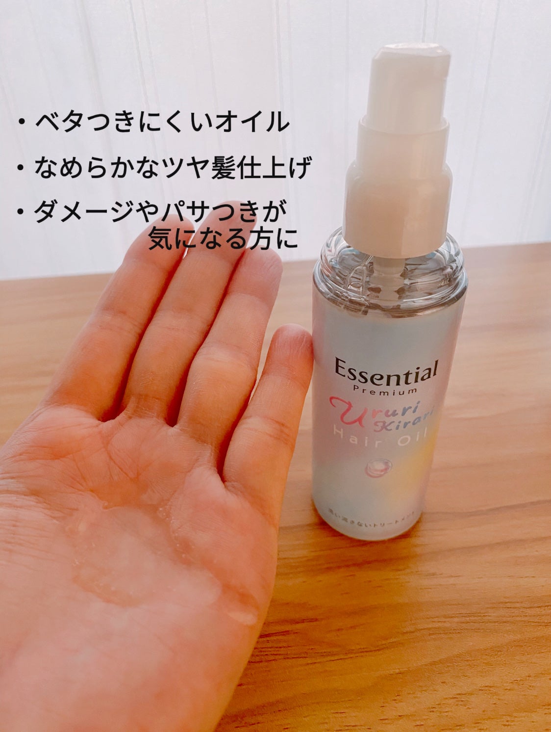 エッセンシャル プレミアム うるりキラリオイル/エッセンシャル/ヘアオイルを使ったクチコミ(3枚目)