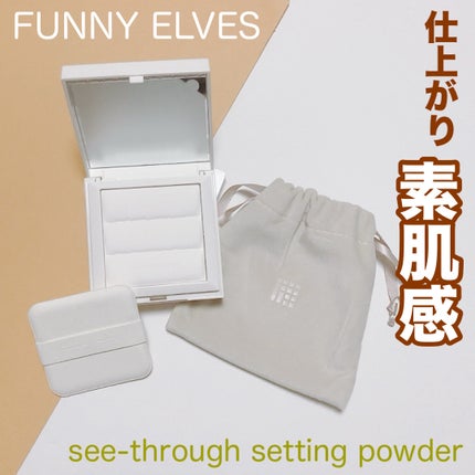ノートレースシースルーセッティングパウダー/FUNNY ELVES方里/プレストパウダーを使ったクチコミ(1枚目)