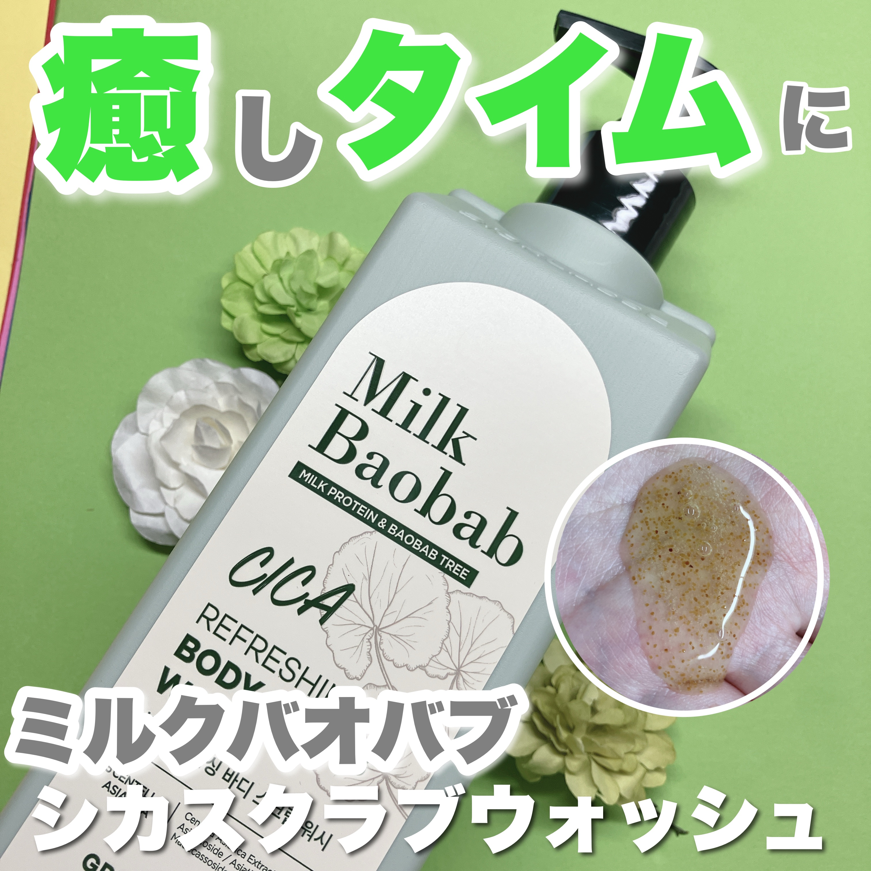  シカ リフレッシング ボディ スクラブ ウォッシュ/ミルクバオバブ/ボディスクラブを使ったクチコミ（1枚目）