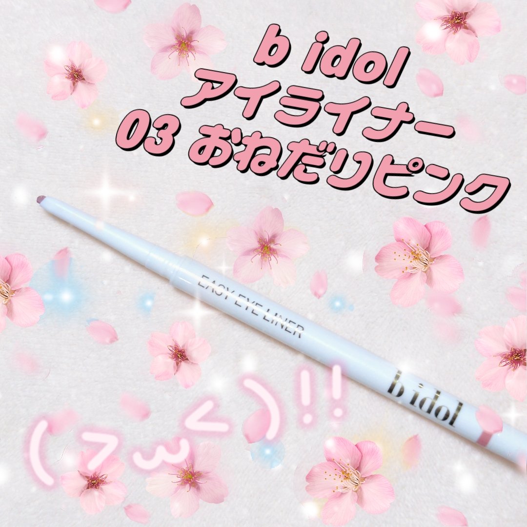 イージーeyeライナーR 03 おねだりピンク/b idol/ペンシルアイライナーを使ったクチコミ（1枚目）