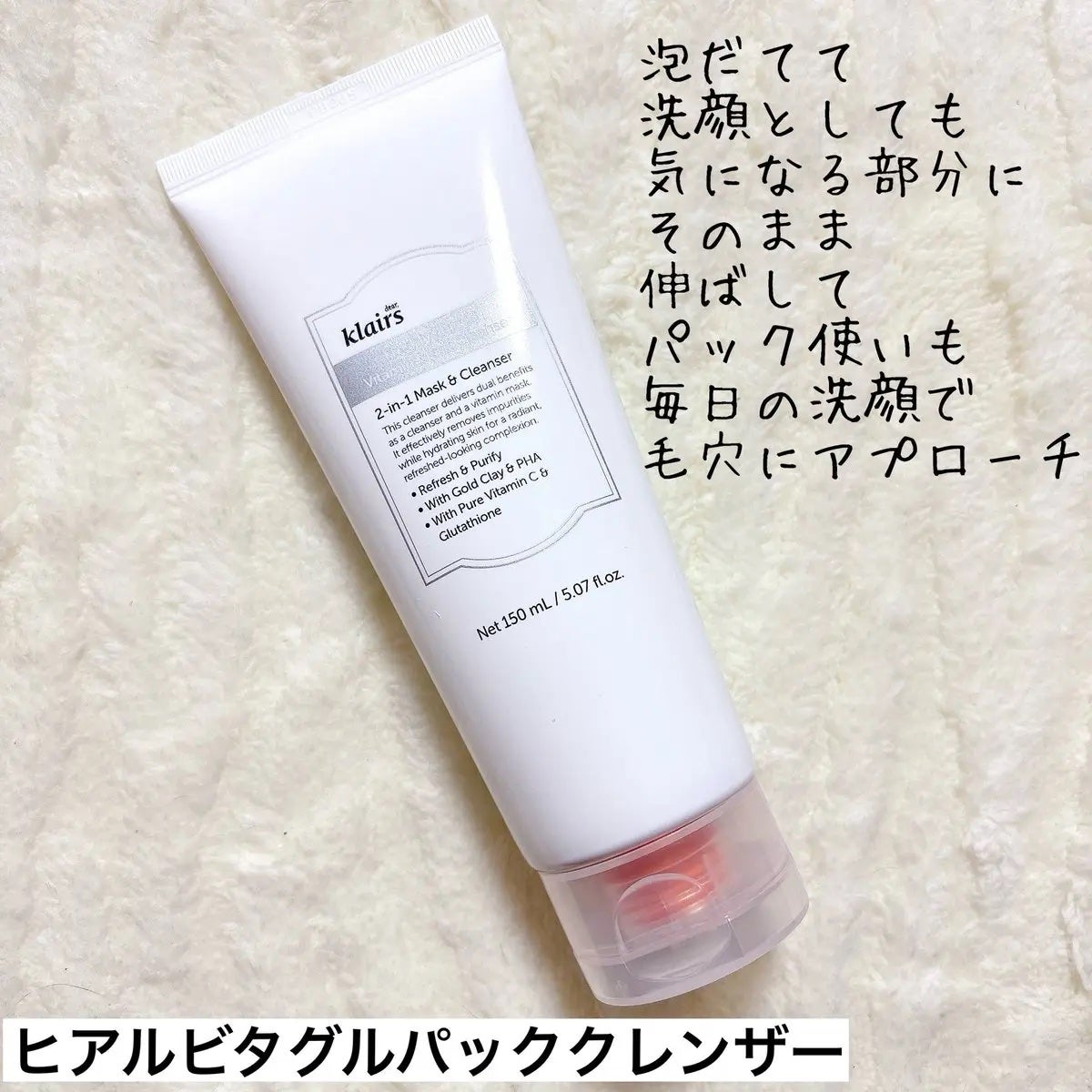 ヒアルビタグルパッククレンザー/Klairs/洗顔フォームを使ったクチコミ(1枚目)