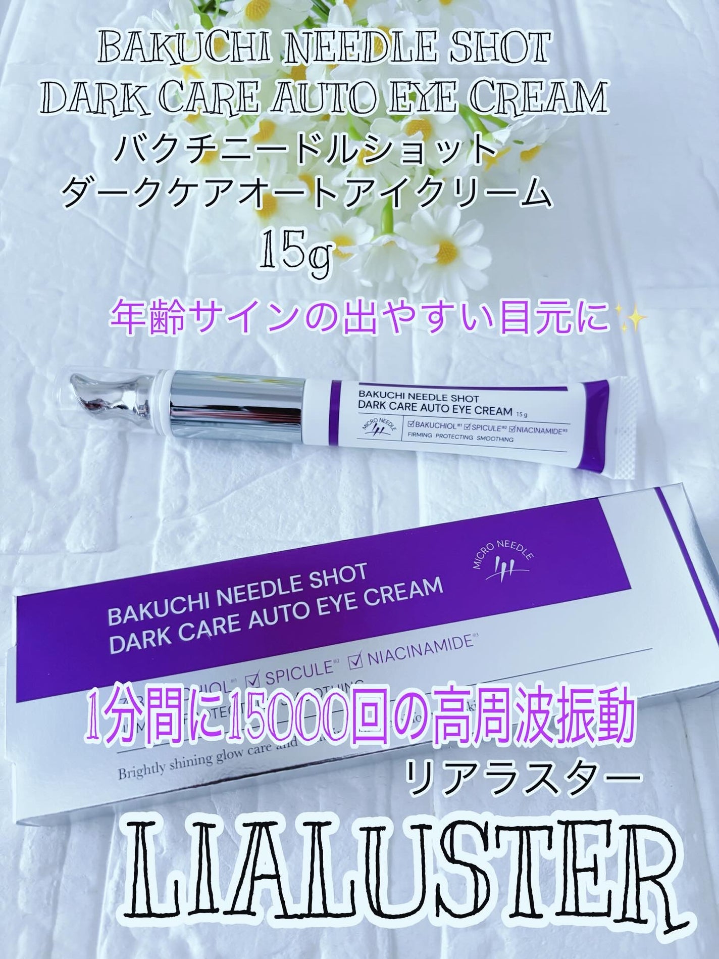 BAKUCHI NEEDLE SHOT DARK CARE AUTO EYE CREAM/LIALUSTER/アイケア・アイクリームを使ったクチコミ(1枚目)