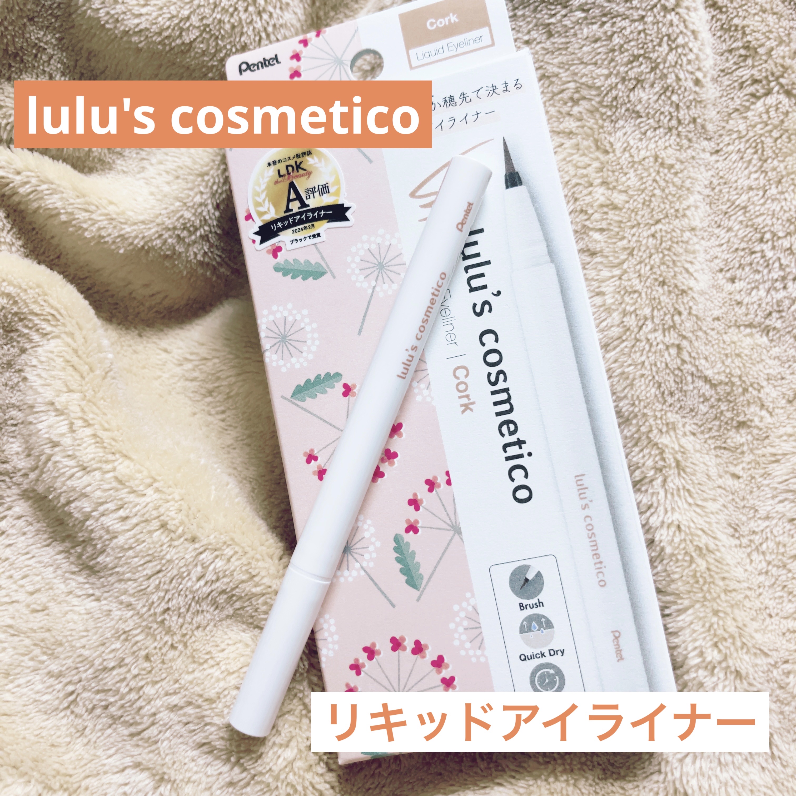 リキッドアイライナー コルク/ルルズコスメティコ/リキッドアイライナーを使ったクチコミ（1枚目）