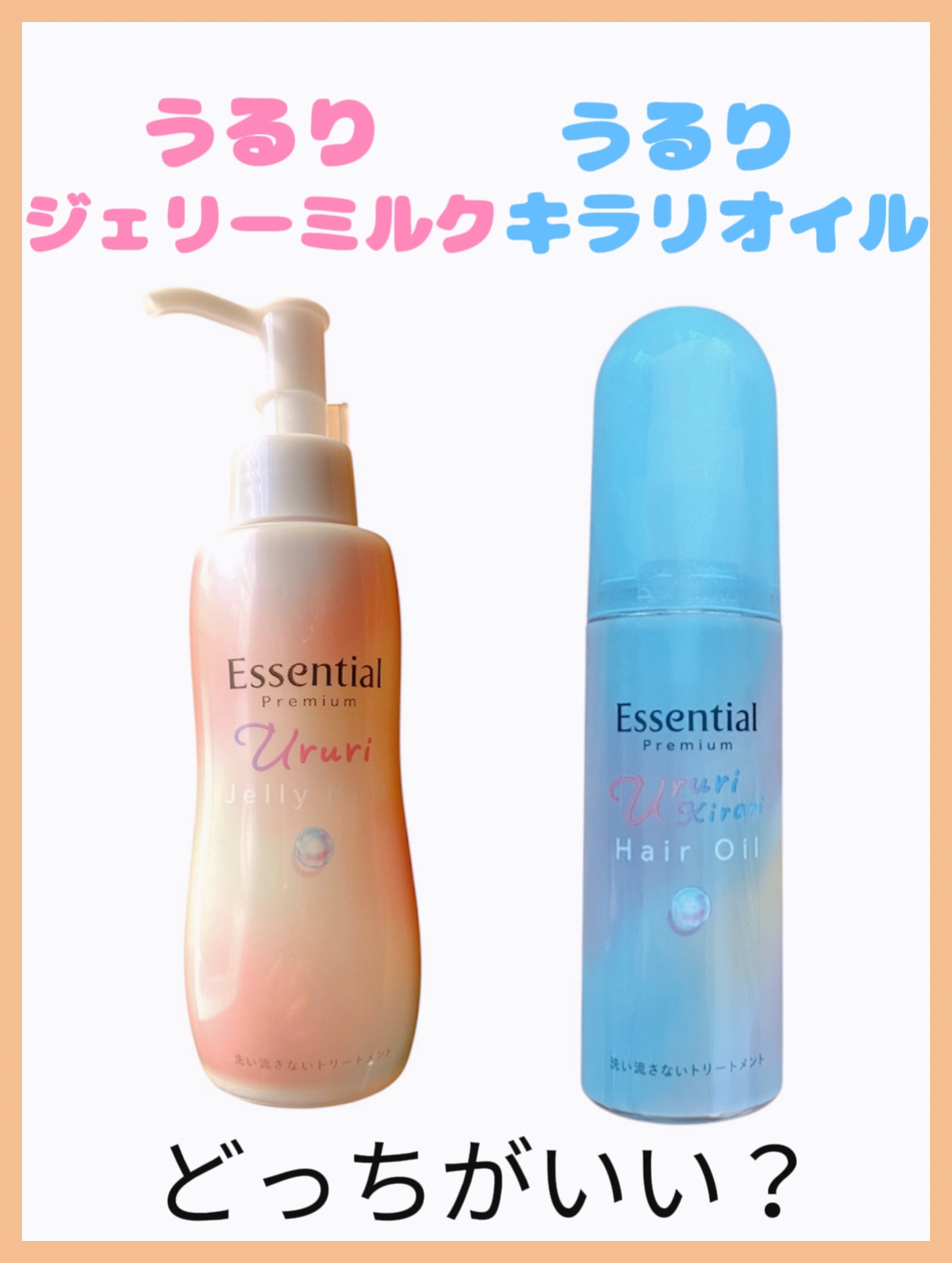 エッセンシャルプレミアムより、7月12日に2種類のアウトバストリートメントメントが新発売しました！

✔︎うるりジェリーミルク

髪にうるおいを与えてしっとりまとめあげるヘアミルク。
広がりうねりが気になる方におすすめ♡

✔︎うるりキラリ