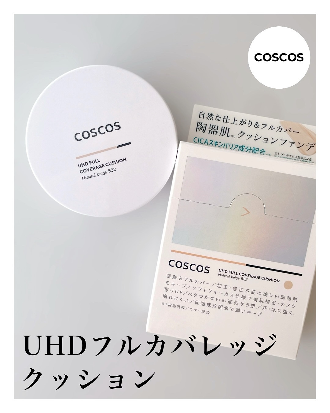 COSCOS UHDフルカバレッジクッション532(ナチュラルベージュ)/COSCOS/クッションファンデーションを使ったクチコミ（1枚目）