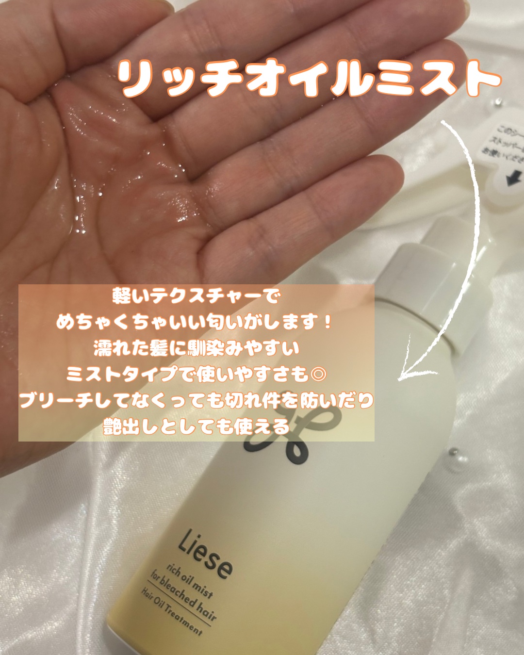 リーゼ ブリーチヘア用 リッチオイルミスト/リーゼ/ヘアミストを使ったクチコミ（2枚目）