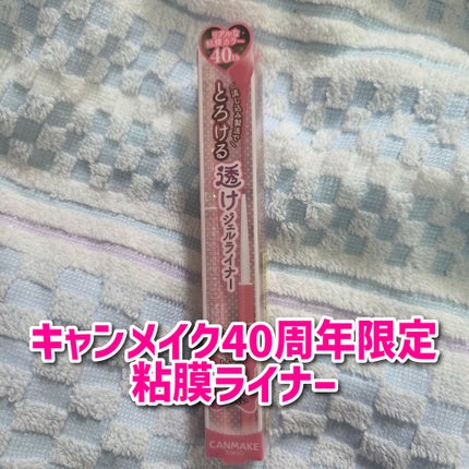 クリーミータッチライナー シアー/キャンメイク/ジェルアイライナーを使ったクチコミ(1枚目)