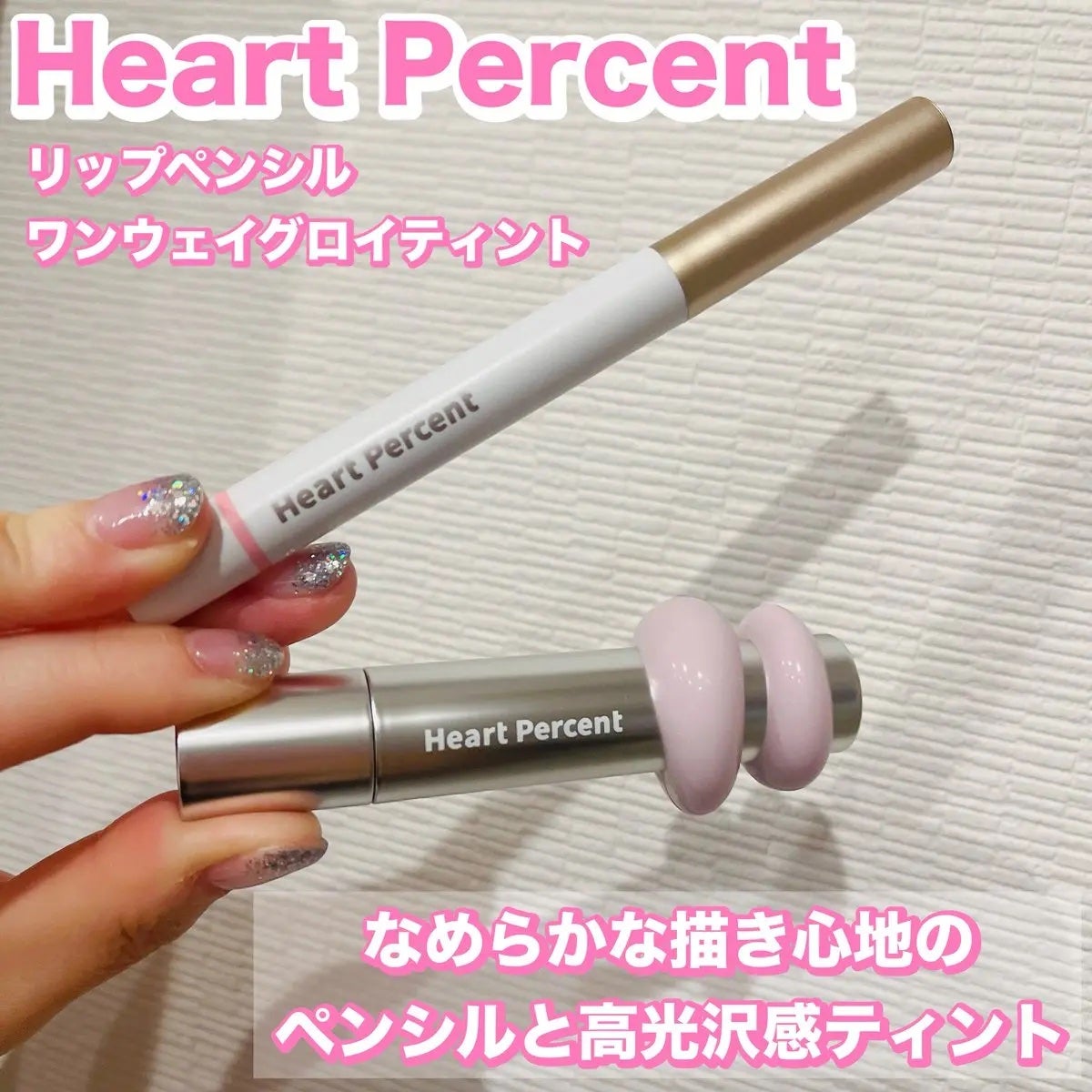 れいこ❤️ on LIPS 「#PRこの組み合わせ可愛いすぎる🫶ハートパーセントのリップペン..」(1枚目)