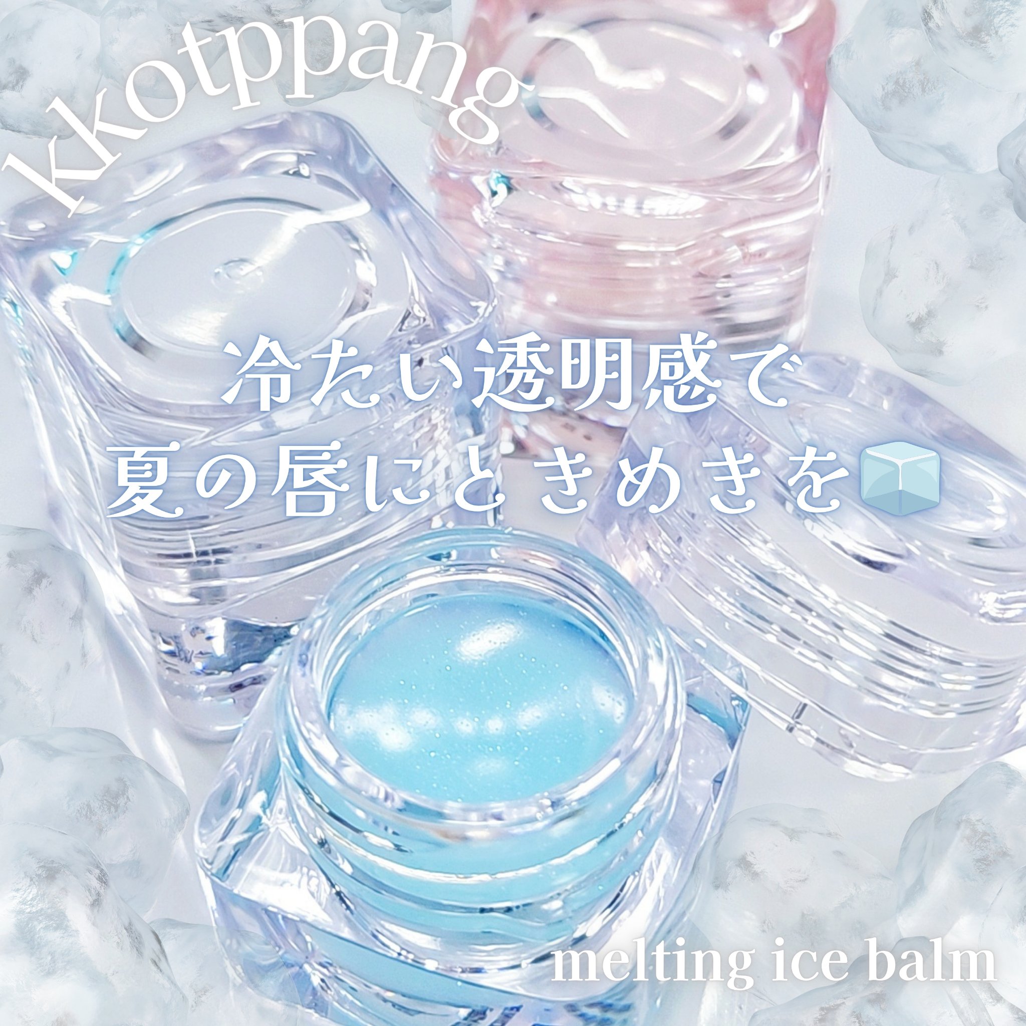 コッパン メルティングアイスバーム/kkotppang/リップグロスを使ったクチコミ（1枚目）