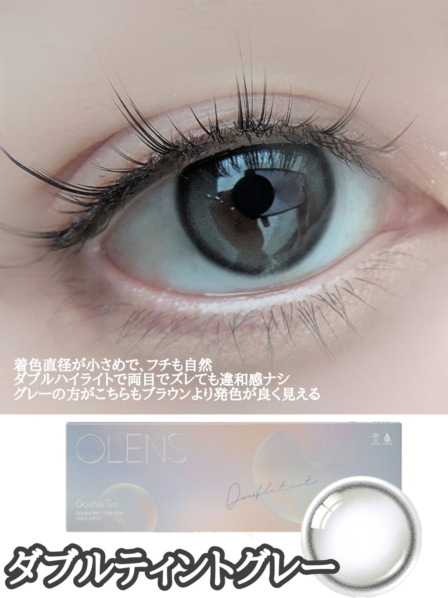 Double Tint 1day/OLENS/カラーコンタクトレンズを使ったクチコミ(3枚目)