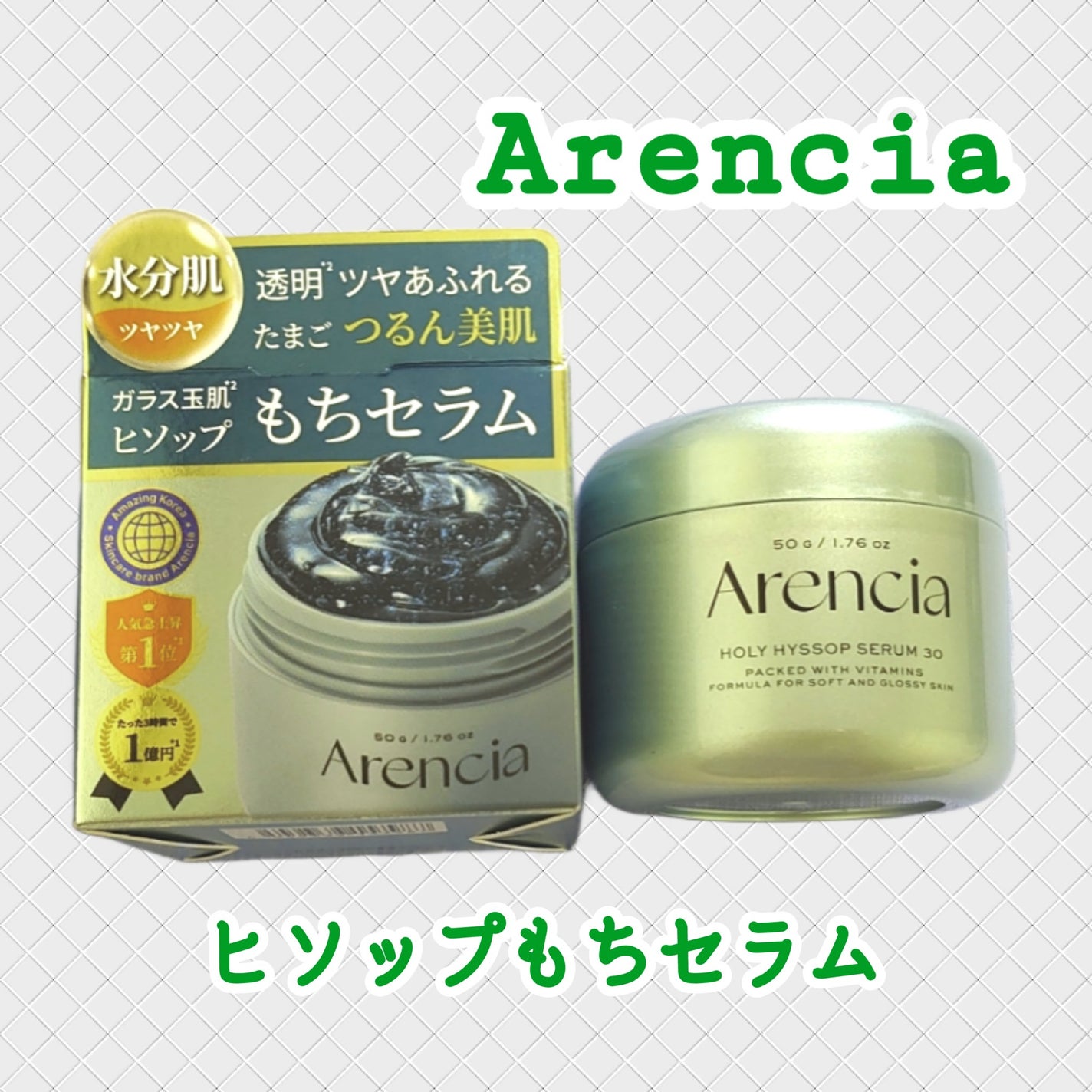 ホーリーヒソップ もちセラム/アレンシア/美容液を使ったクチコミ(1枚目)