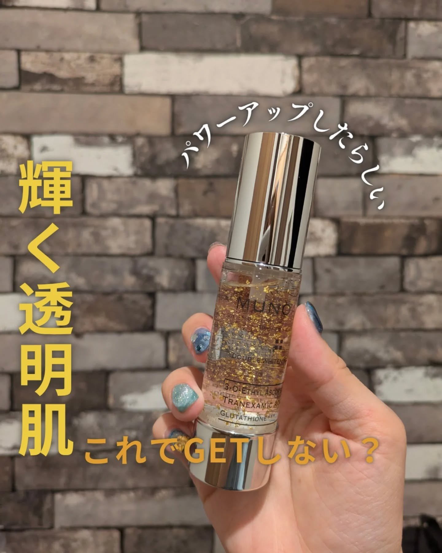 ダブルホワイトニングセラム［医薬部外品］/MUNOAGE(ミューノアージュ)/美容液を使ったクチコミ（1枚目）