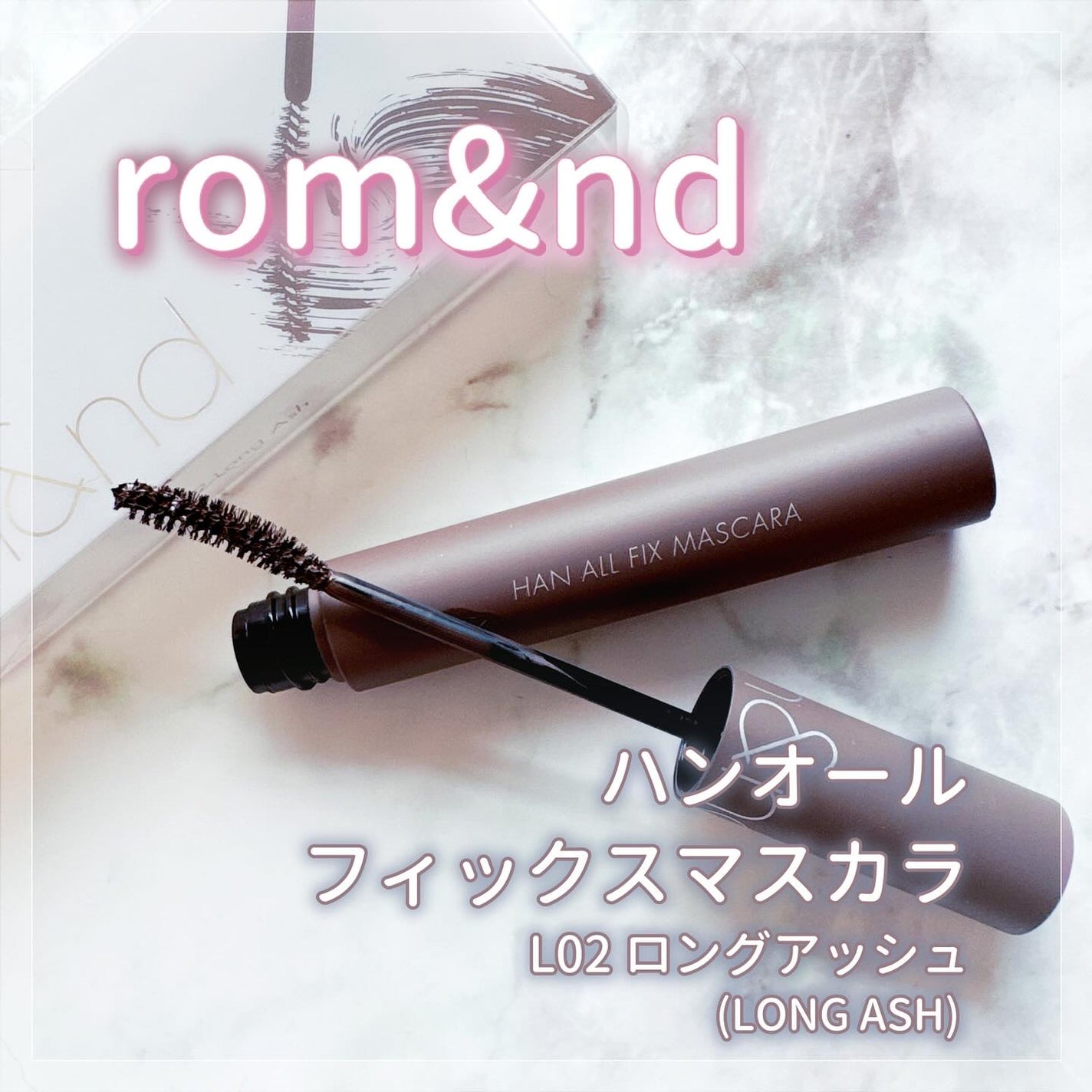 ハンオールフィックスマスカラ/rom&nd/マスカラを使ったクチコミ(1枚目)