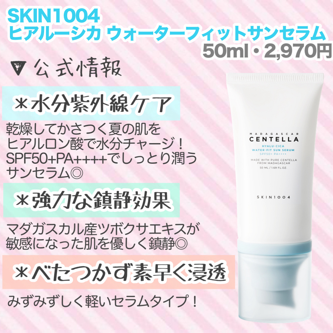 ヒアルーシカ ウォーターフィット サンセラム/SKIN1004/日焼け止めローションを使ったクチコミ（2枚目）