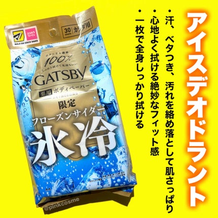 アイスデオドラント ボディペーパー フローズンサイダー/ギャツビー/ボディシートを使ったクチコミ(2枚目)